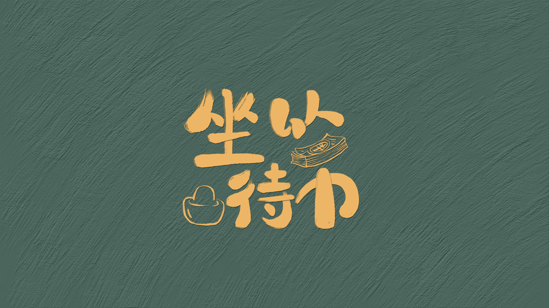 坐以待币有钱人（护眼静态）