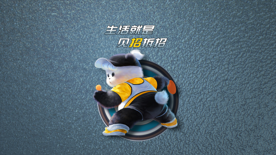 熊非熊体育图鉴乒乓球