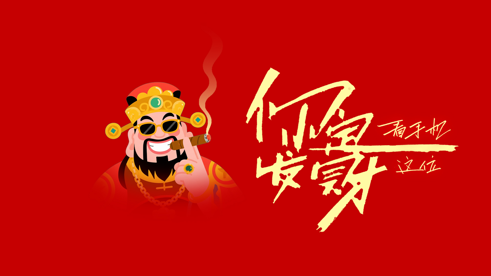 你定发财