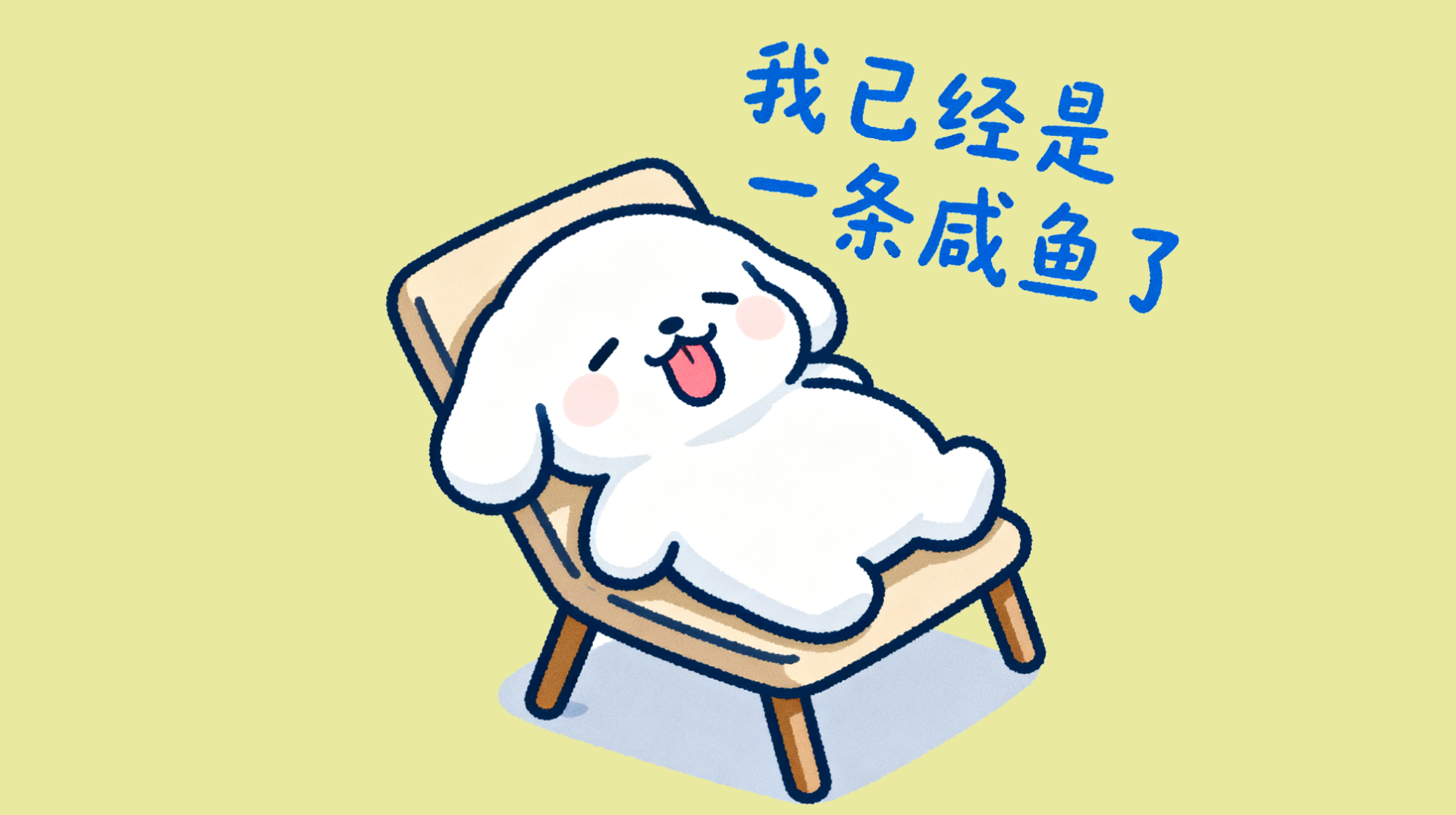 躺平咸鱼