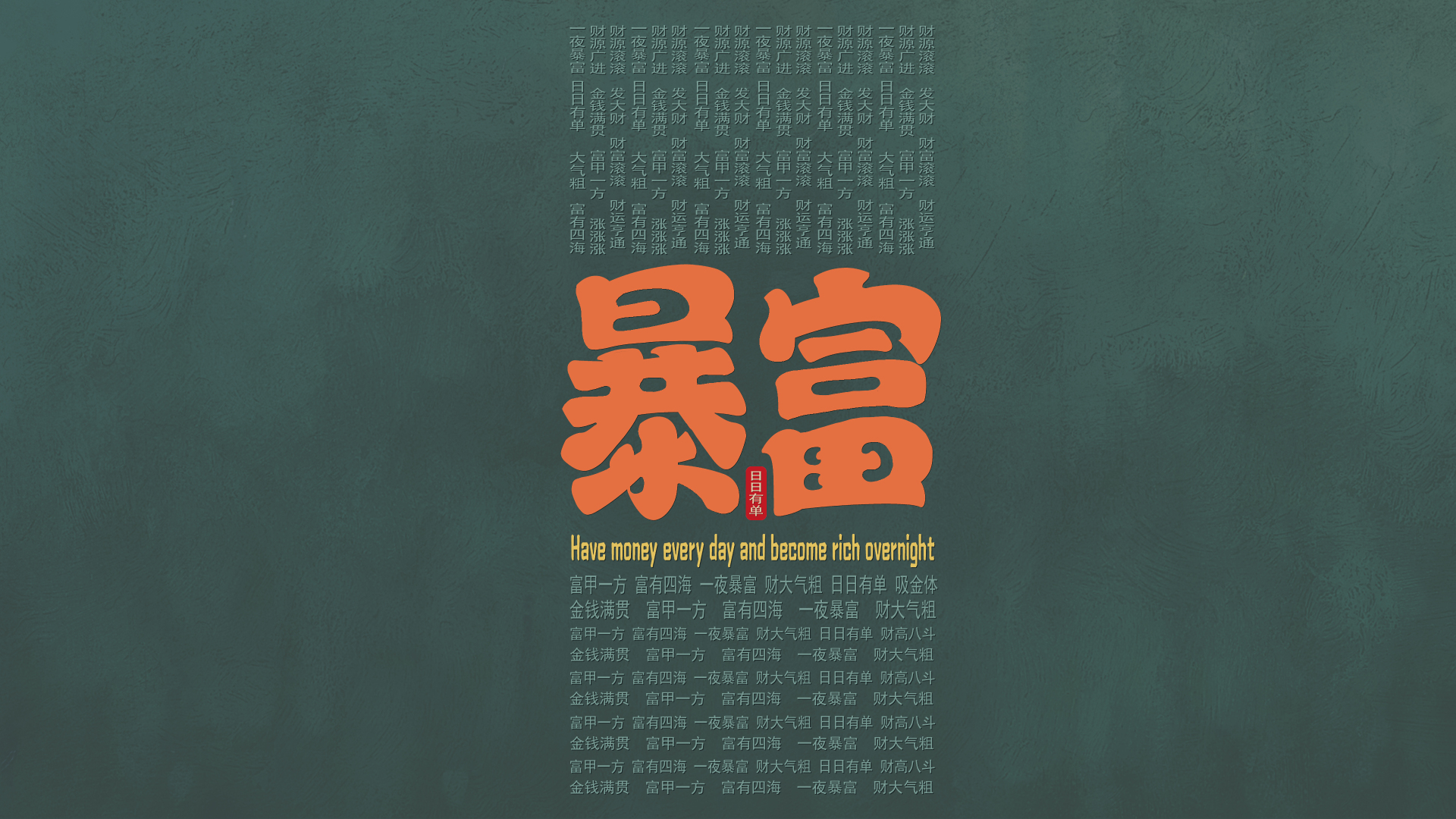 带肌理的暗墨绿色底色上，中心是大号橙色“暴富”艺术字，下方配有黄色英文与浅灰色多行祝福文字，国风简约排版。