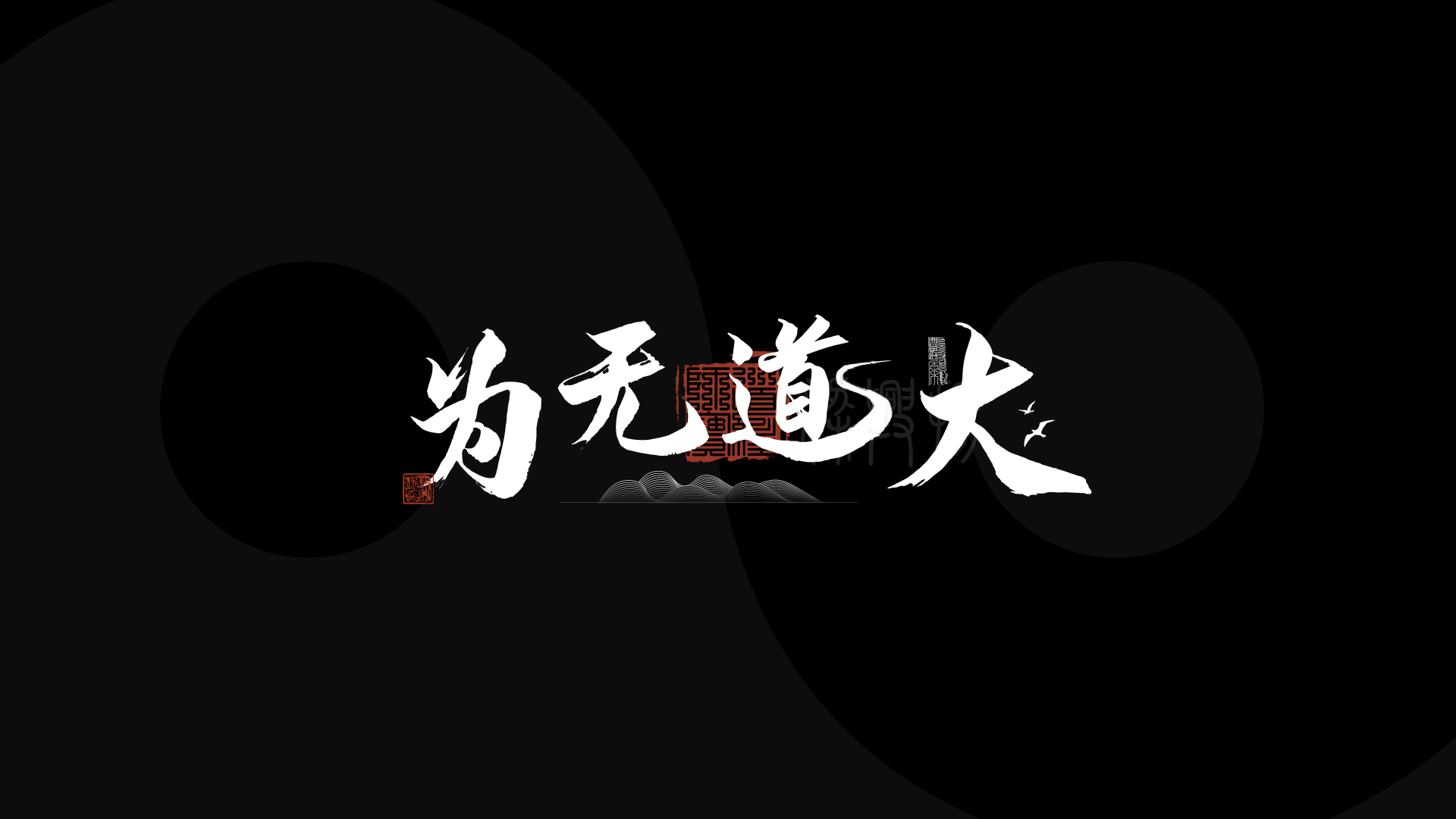 黑底国风毛笔书法字大道无为搭配红印章线纹飞鸟