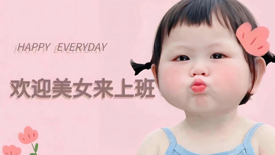 美女请上班