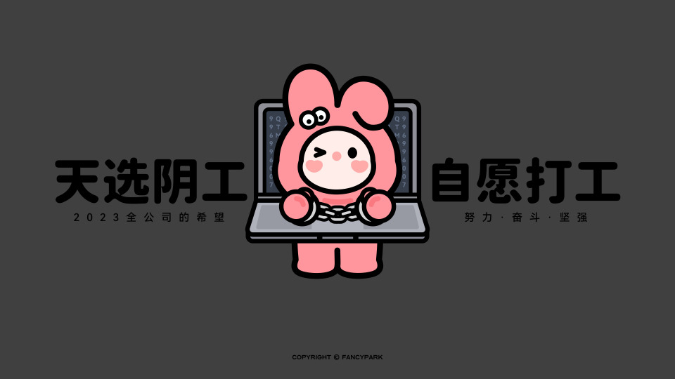 自愿打工-深色底