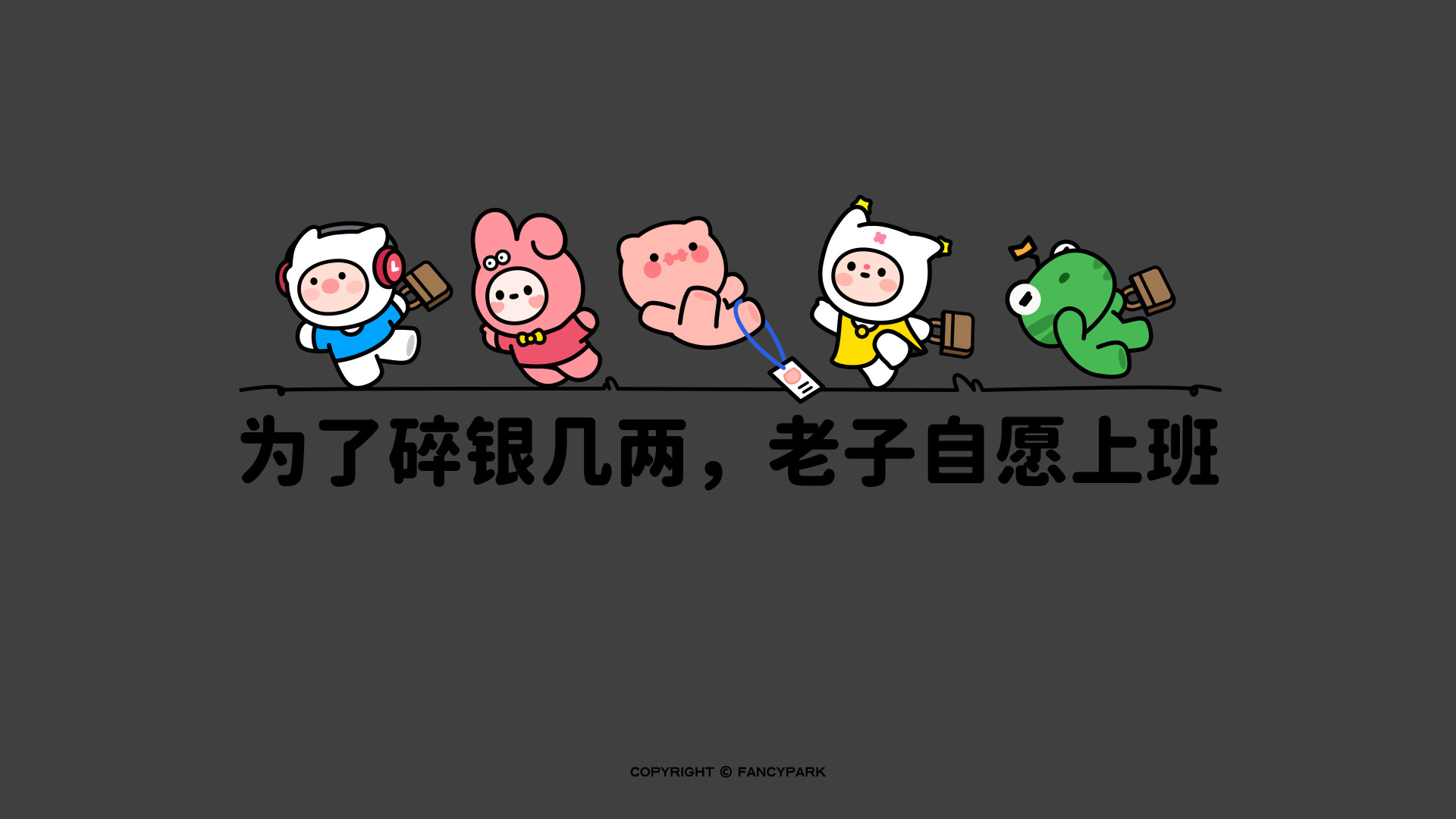 深灰底卡通动物上班通勤插画