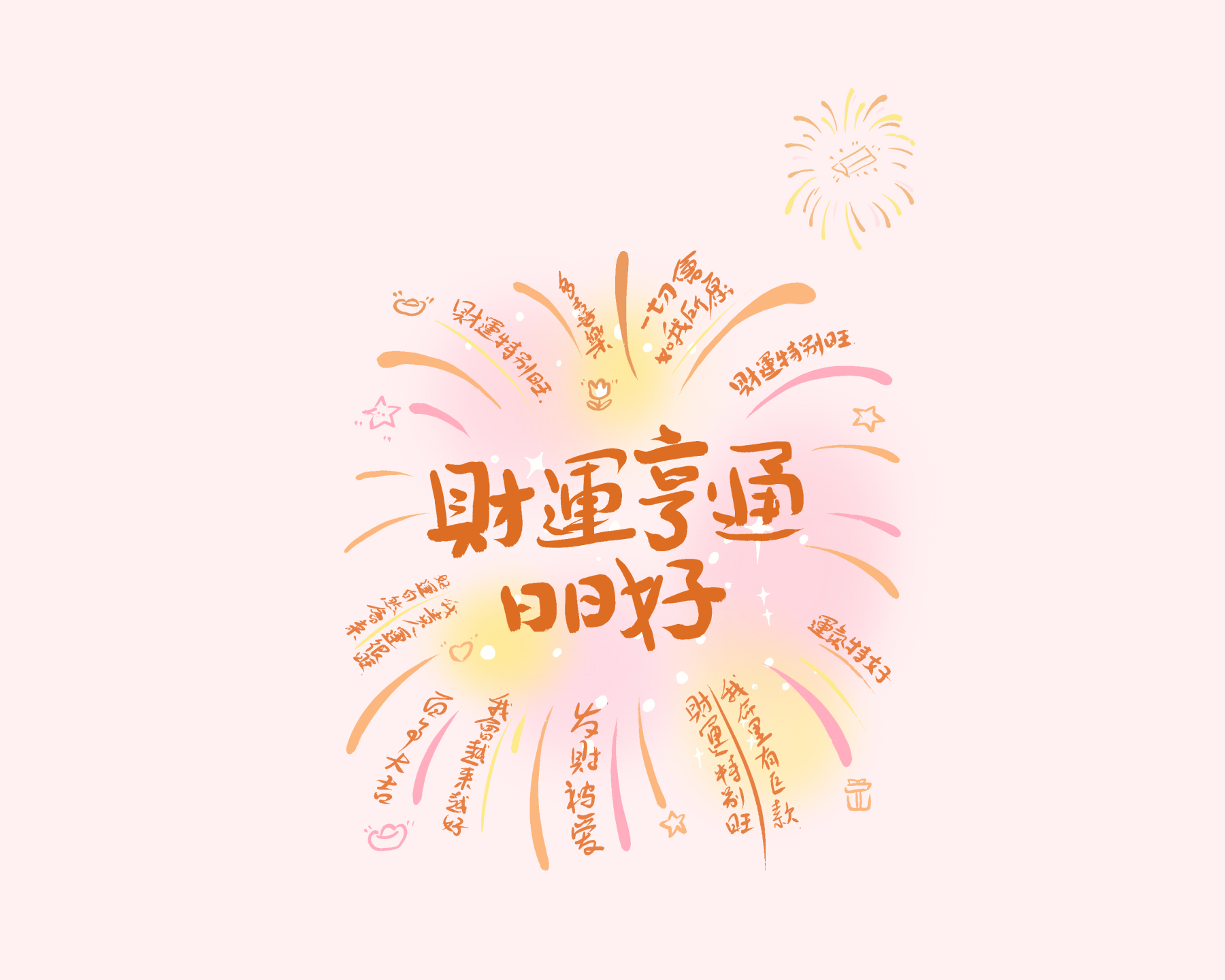 吉财伴日暖