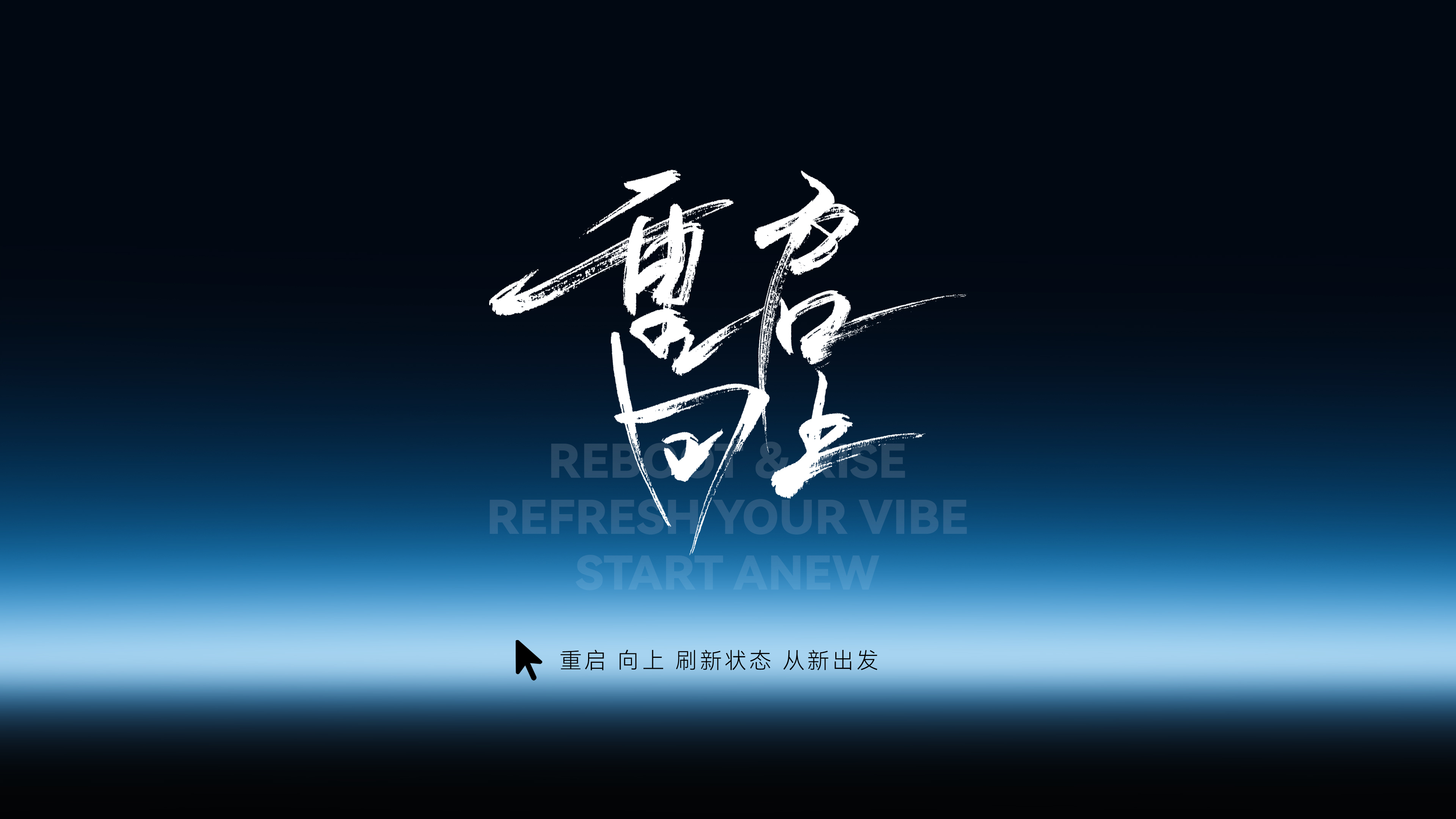 重启向上，奔赴新程