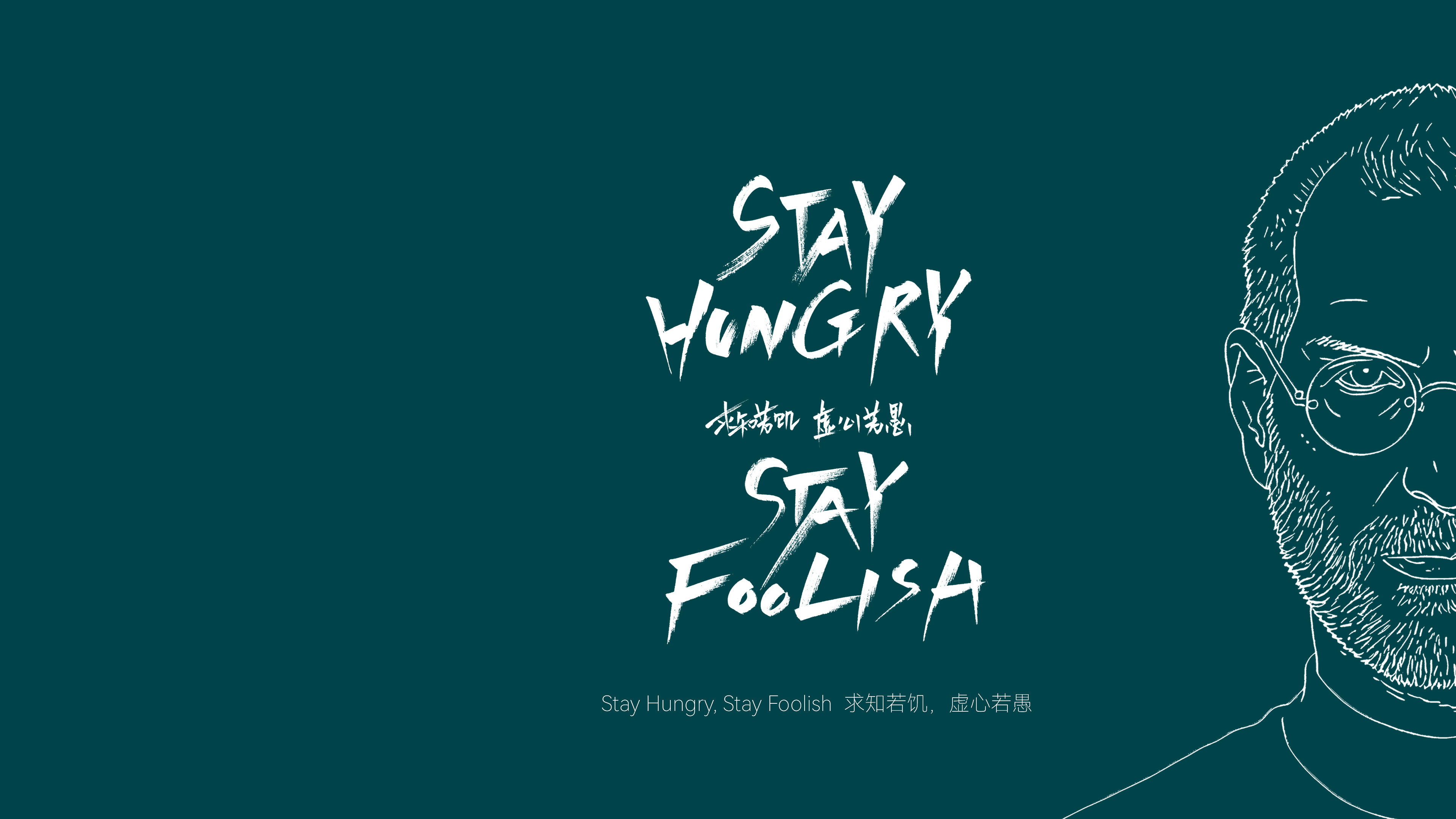 求知若饥，虚心若愚