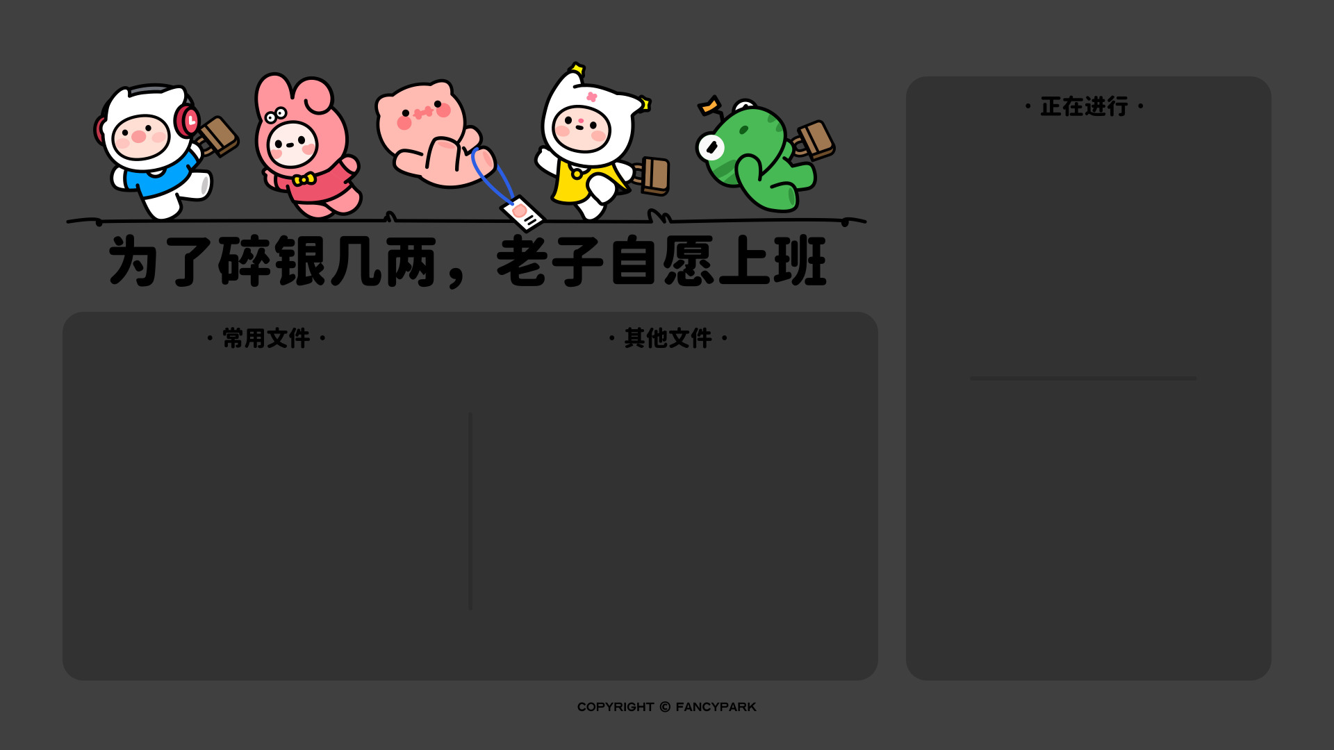 深灰底色的分区卡通壁纸，五个拎着公文包的卡通角色横向排布，下方预留办公文件分区
