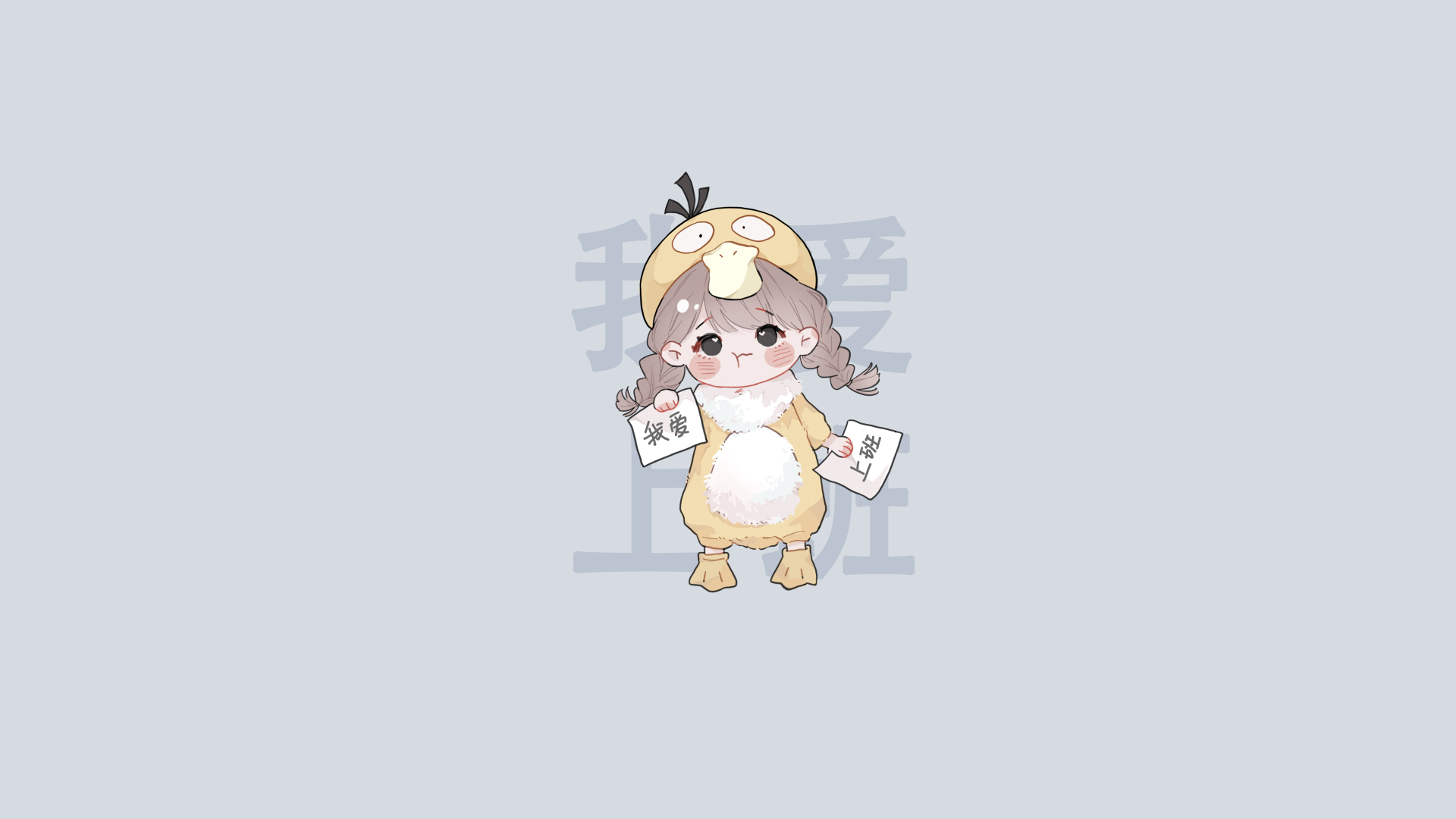浅灰背景下梳双麻花辫的Q版小黄衣少女举我爱上班字牌