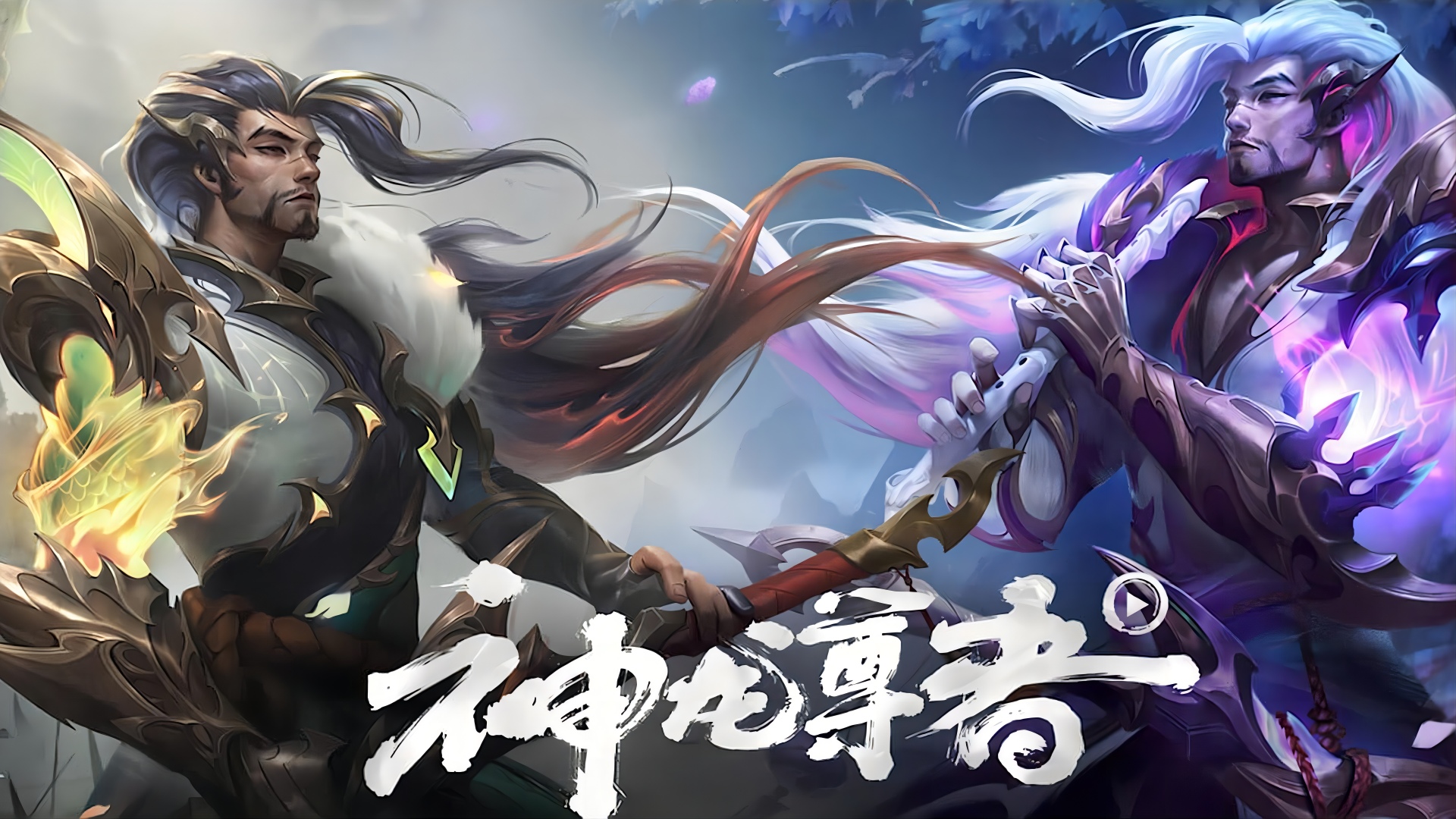 两名对立的玄幻男性角色，左侧带金色绿焰护甲，右侧环绕紫粉流光，下方有白色书法字体