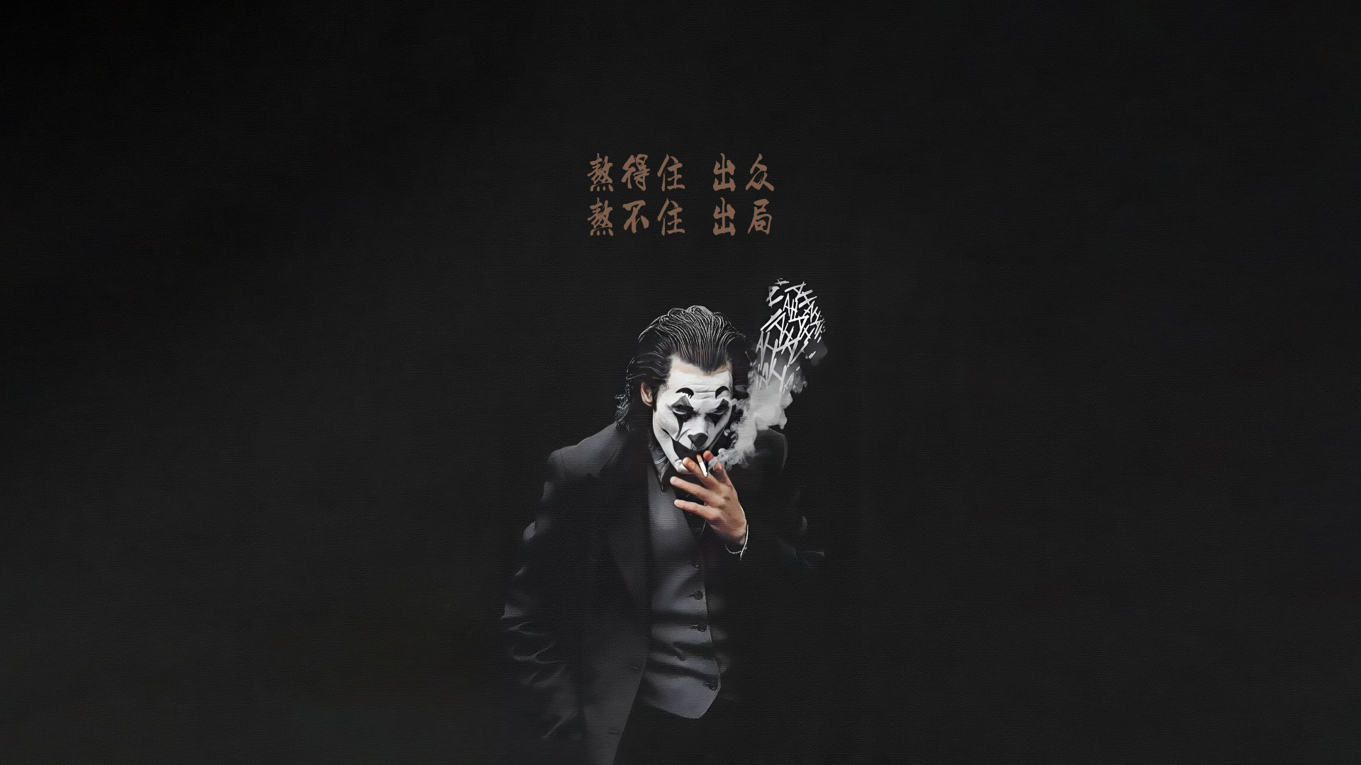 深黑哑光背景上，身着黑西装的小丑妆容人物正抬手抽烟，上方排布两行棕褐色中文励志文字。