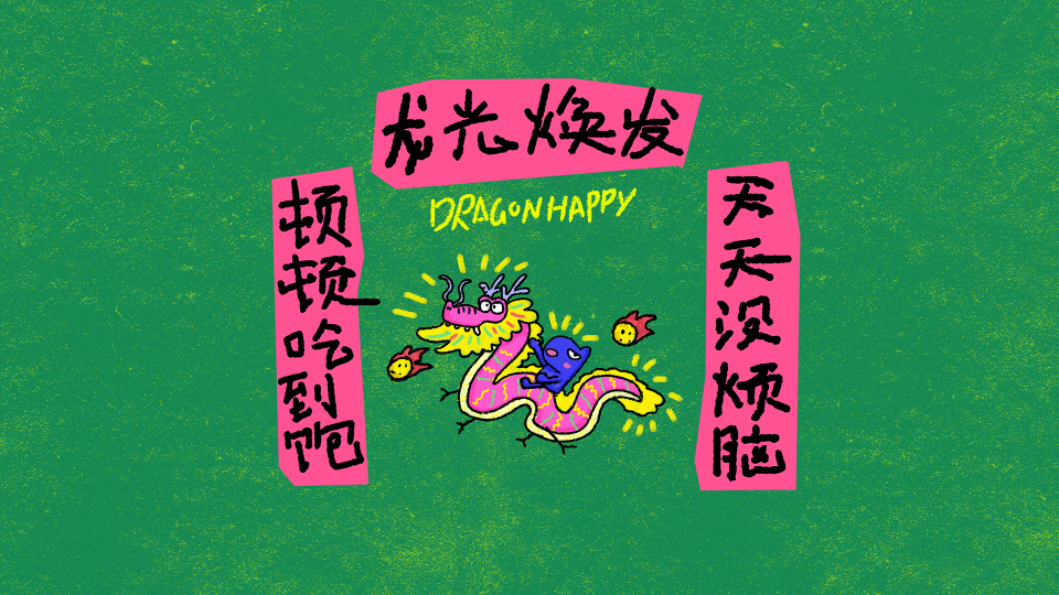 龙蛇之变