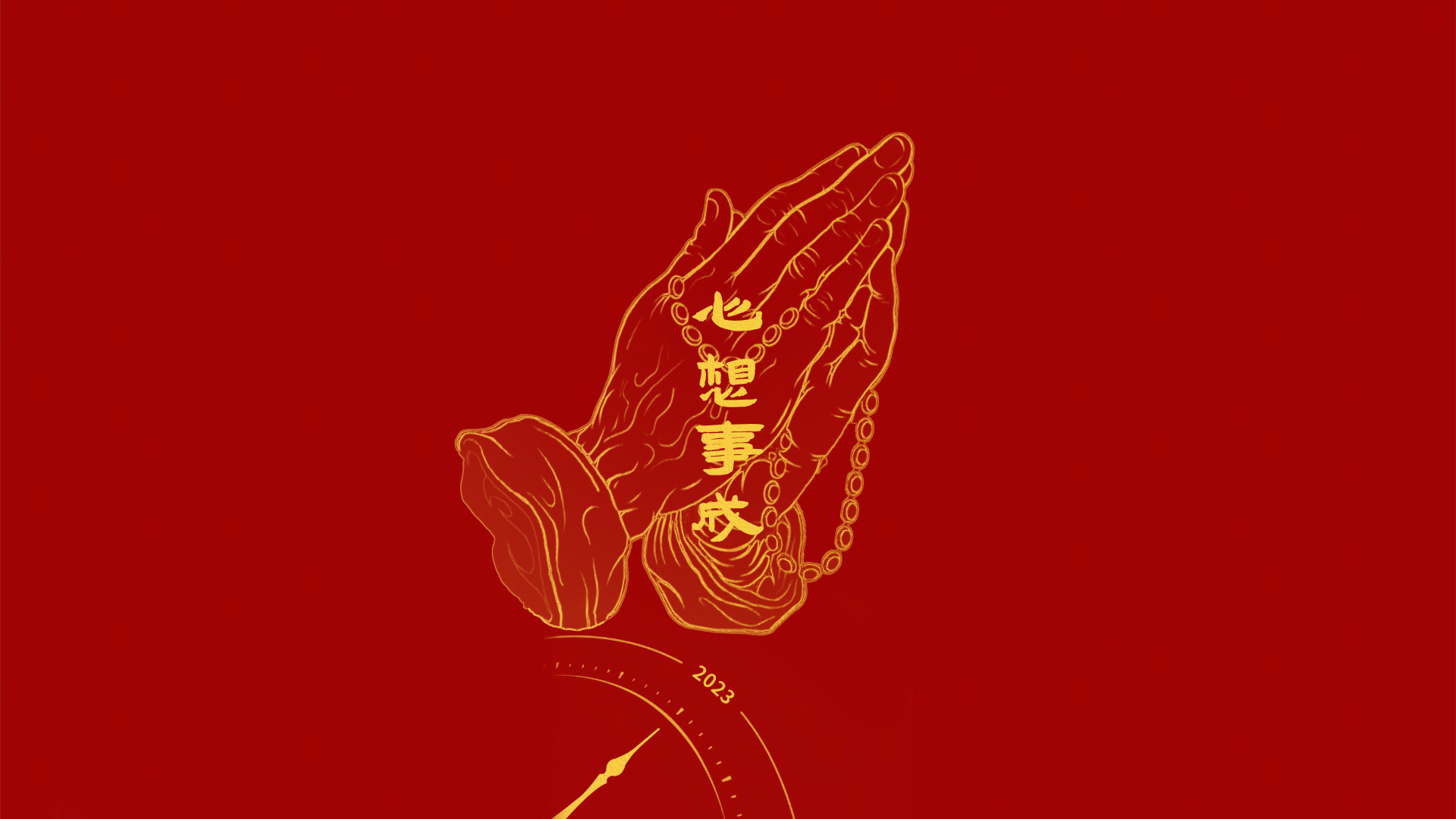 红金国风插画，金色线描合掌持佛珠造型，中央竖排金色心想事成文字，下方露出带2023字样的金色表盘，正红纯色背景。