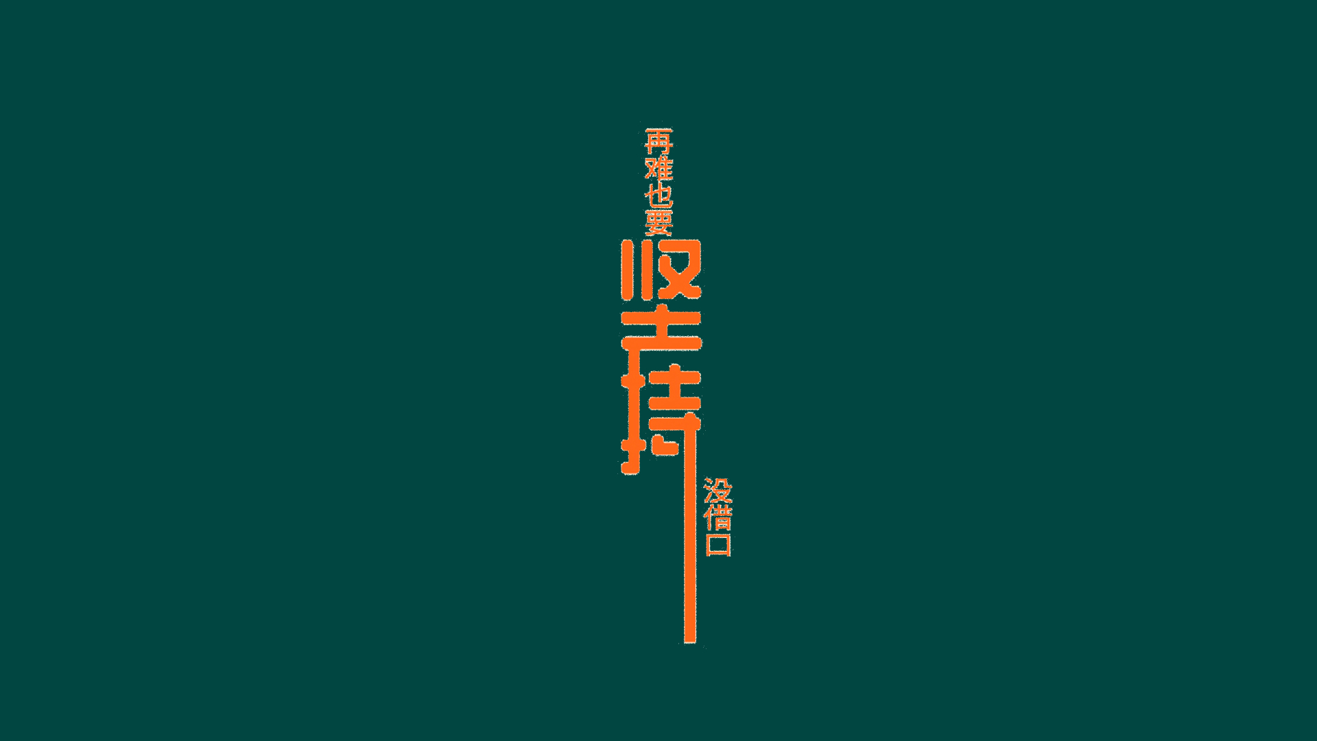 深绿色纯色背景中央，竖向排列亮橙色艺术字“坚持”。