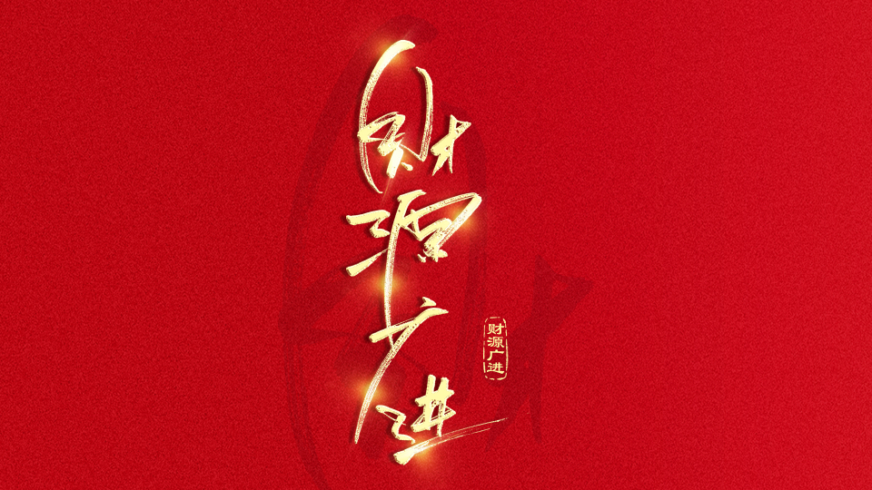 手写字财源广进