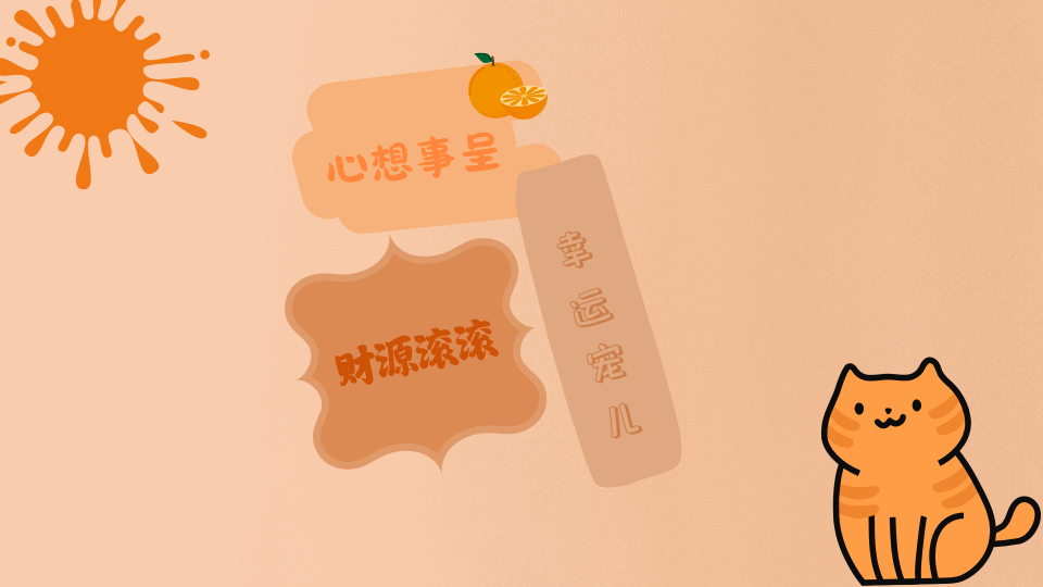 好运小猫