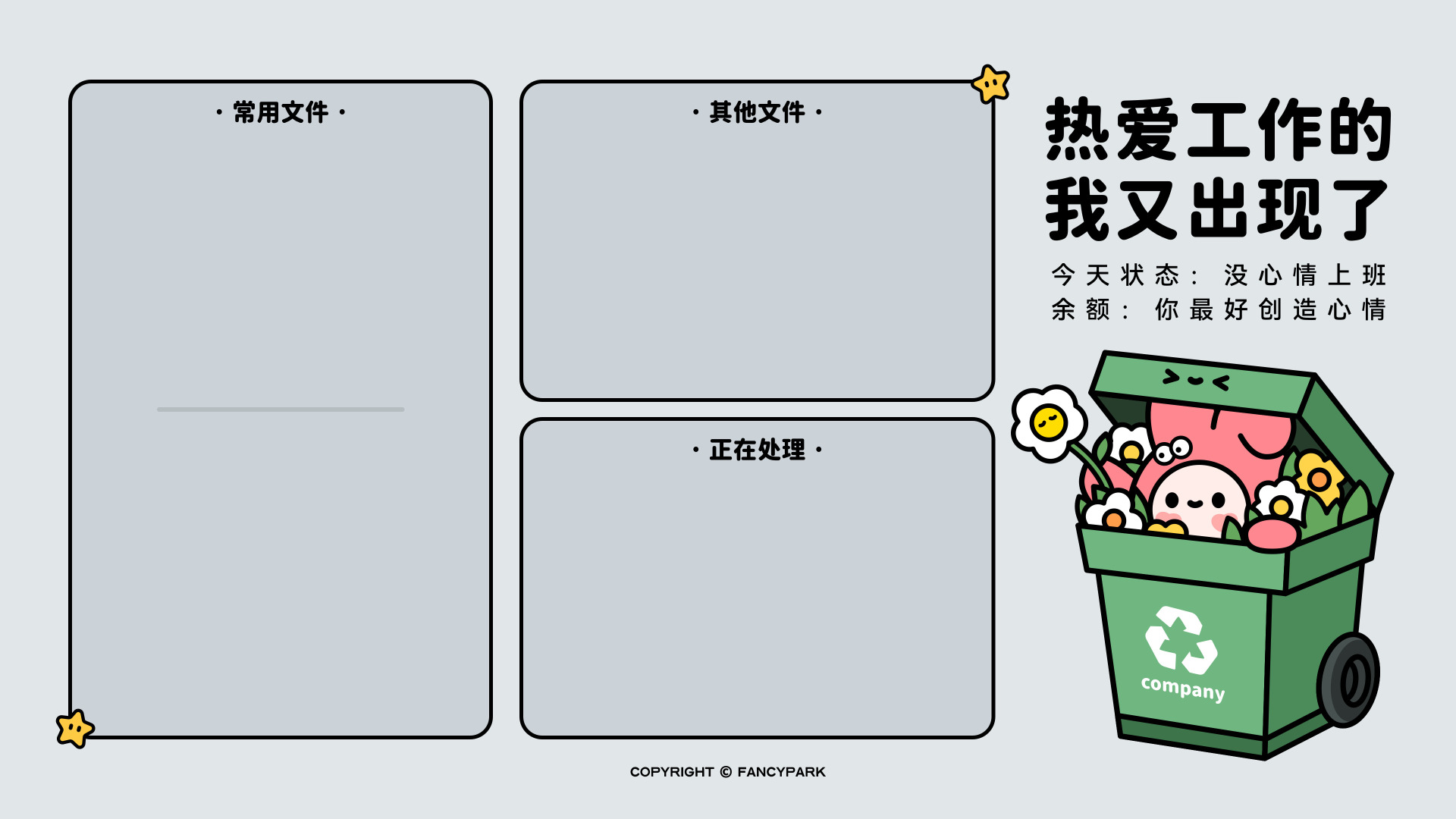 浅灰背景上有三个文件分区框，右侧是装满花、探出粉色卡通小人的绿色垃圾桶与趣味文字。