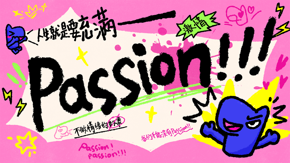 我要passion！