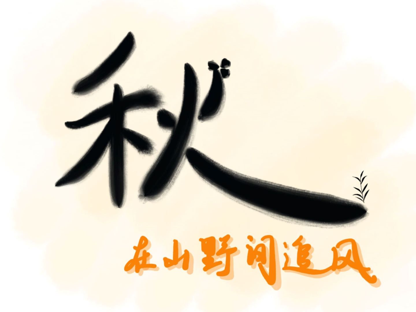 秋