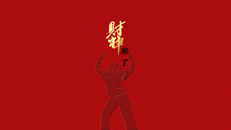 财神来了 简约4K壁纸