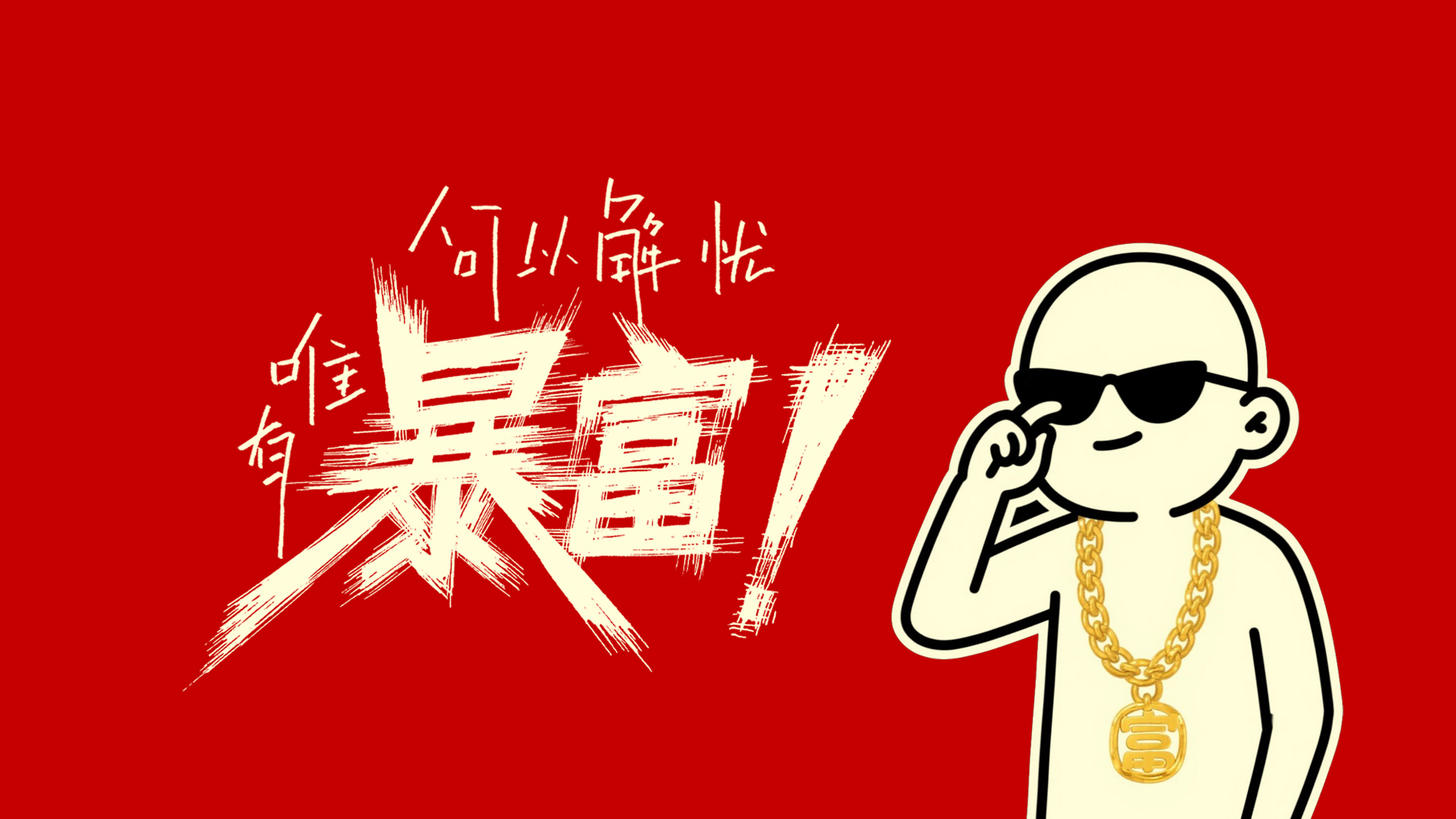 何以解忧唯有暴富