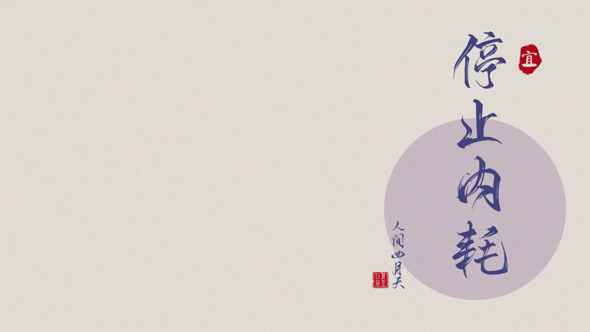 停止内耗文字文案祝福简约桌面