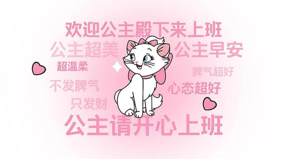 公主请开心上班