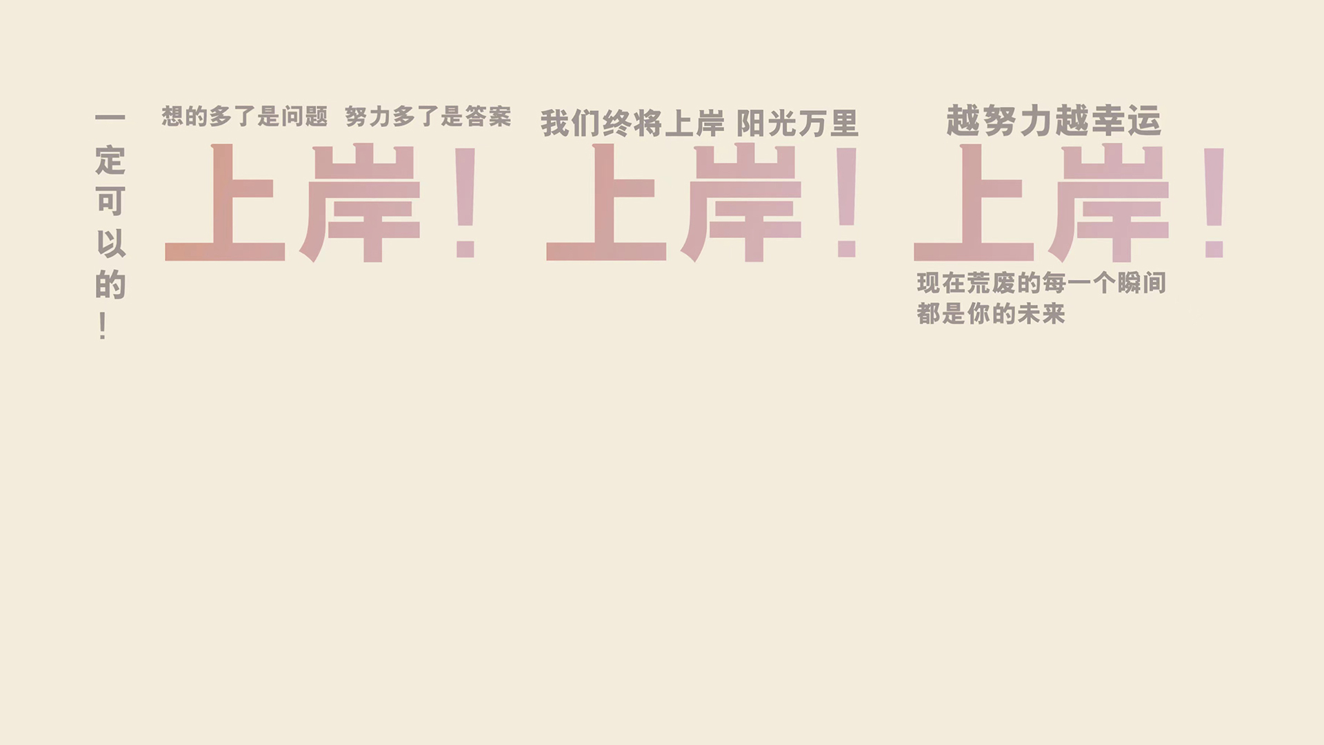 浅米色纯色背景上错落排布多组粉橙色“上岸！”字样，搭配多句浅灰色励志短句，风格简约清新。
