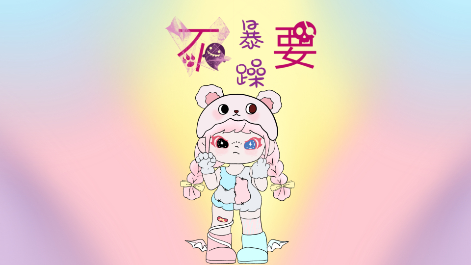 泡泡玛特 大表姐 不要暴躁