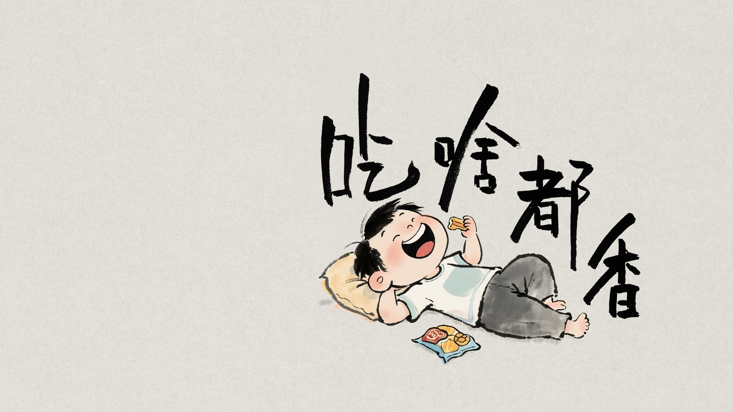 吃啥都香