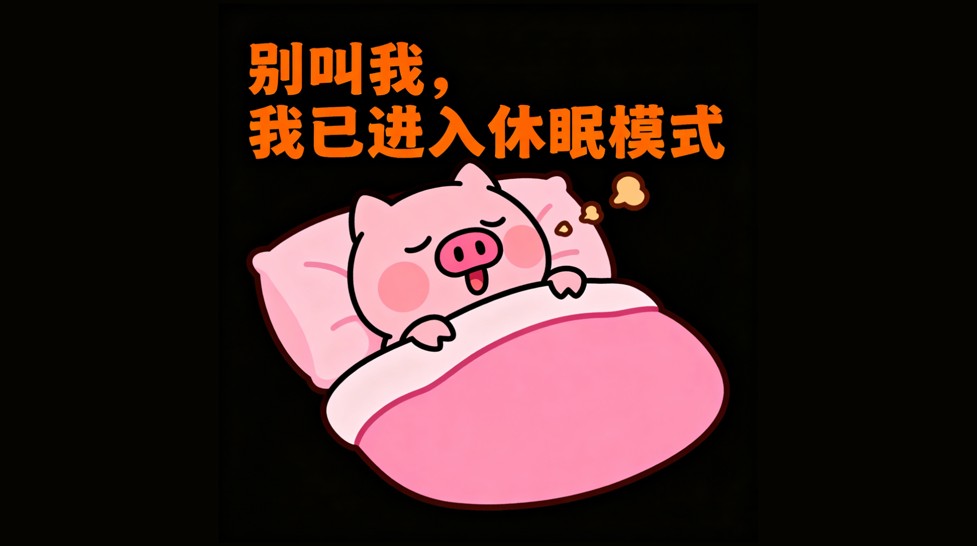 休息