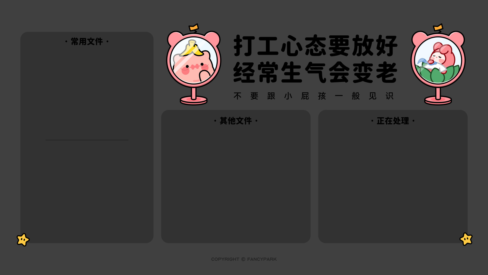 深灰背景，左右分置两面粉色熊耳圆镜，搭配标注常用、其他、正在处理的深色空框分区。