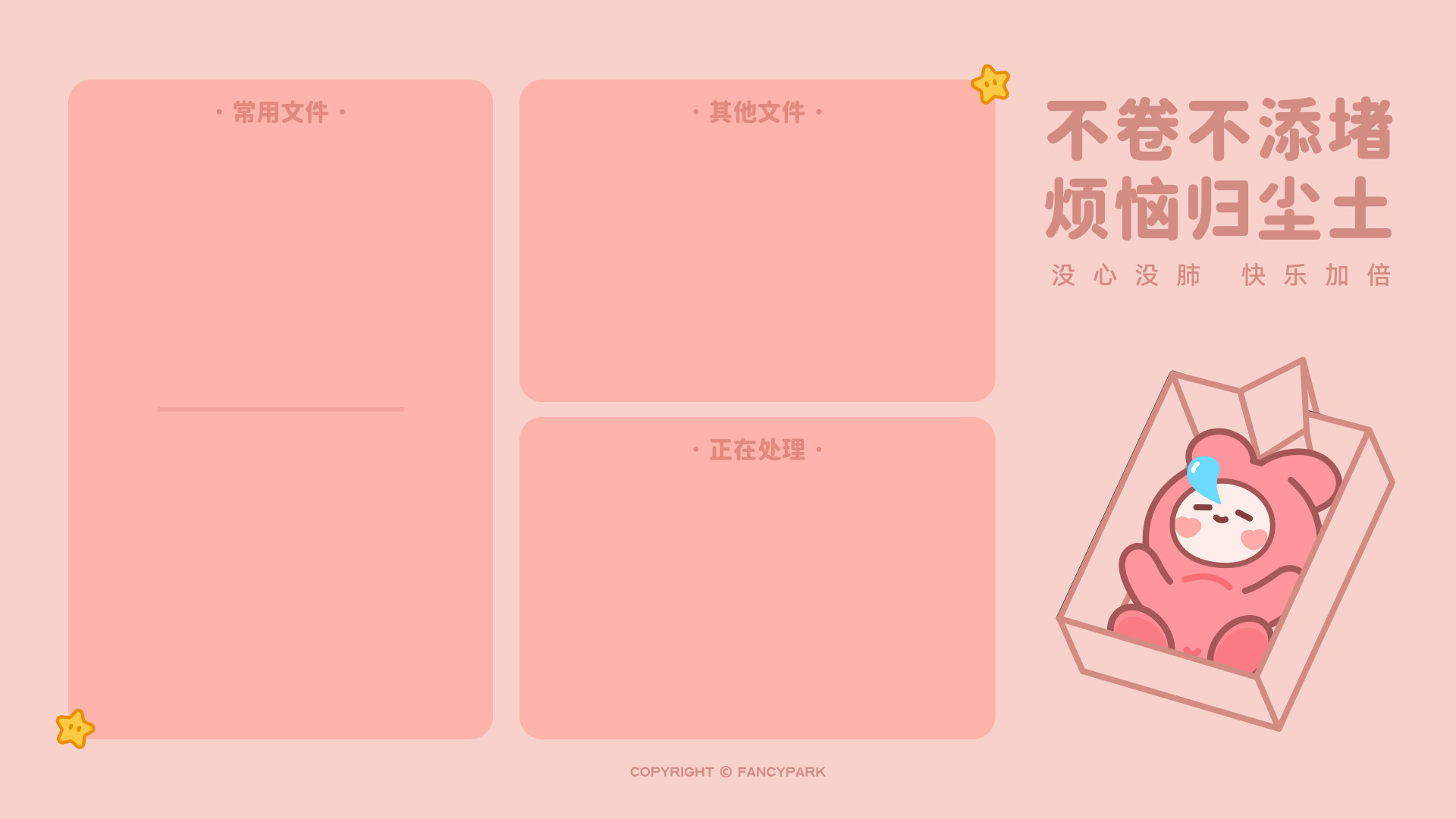 浅粉背景，左侧三个文件分区框，右侧躺纸盒的粉兔配文字，点缀黄色小星星。