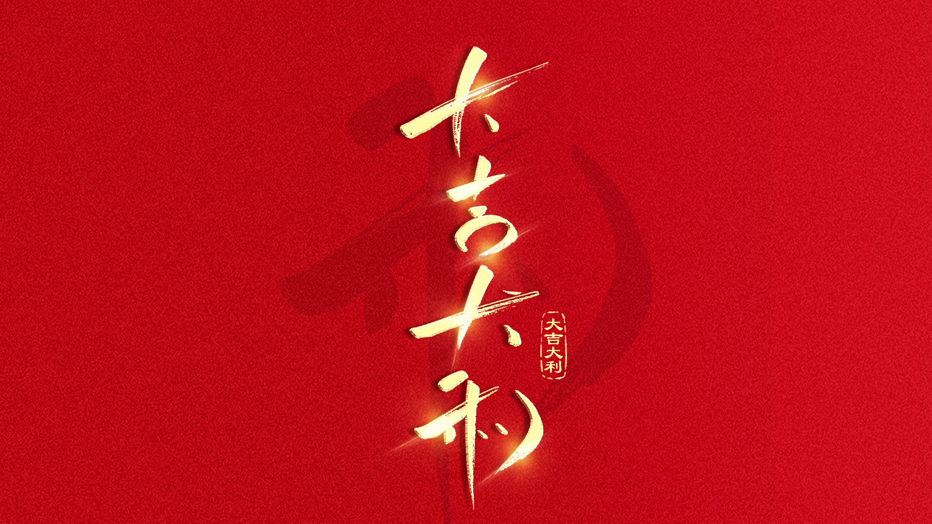 手写字大吉大利
