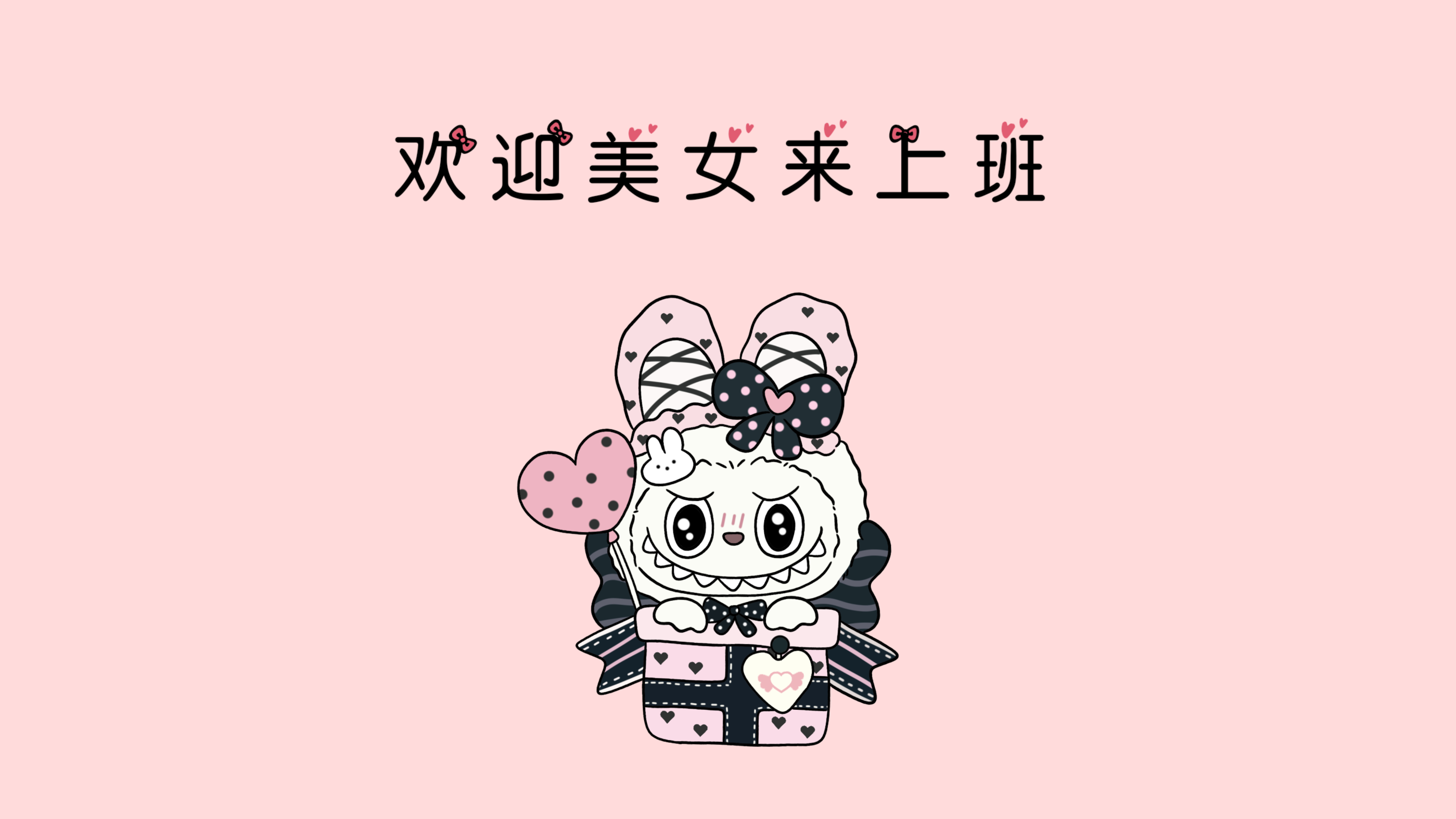 欢迎美女上班