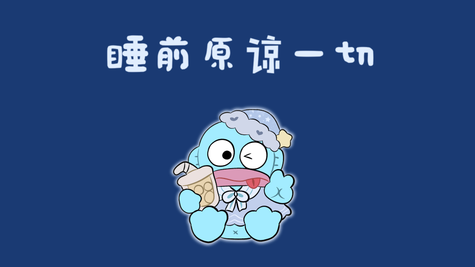 丑鱼 睡前原谅一切