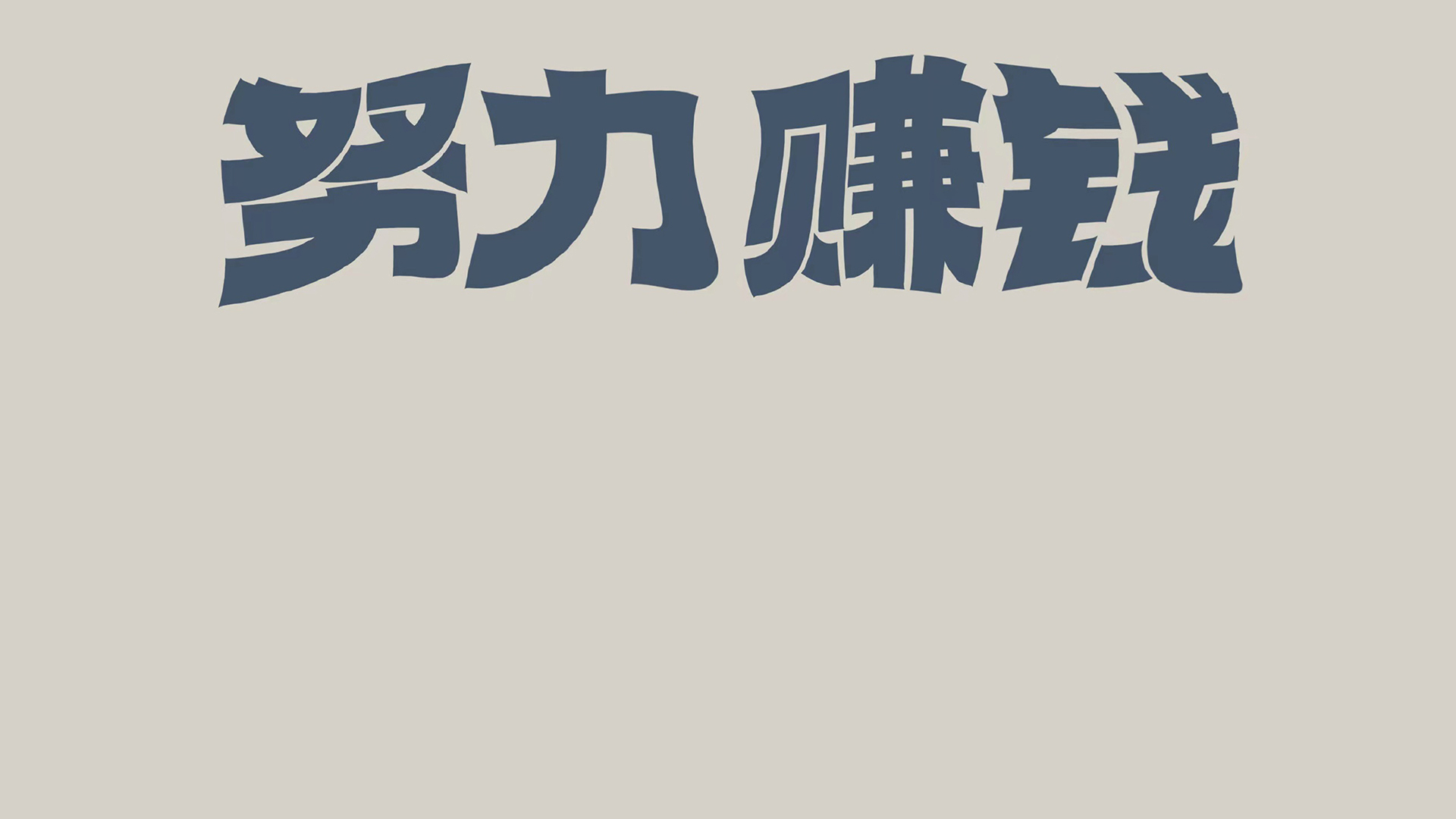 你负责赚钱养家/我负责貌美如花 一弯… - 堆糖，美图壁纸兴趣社区