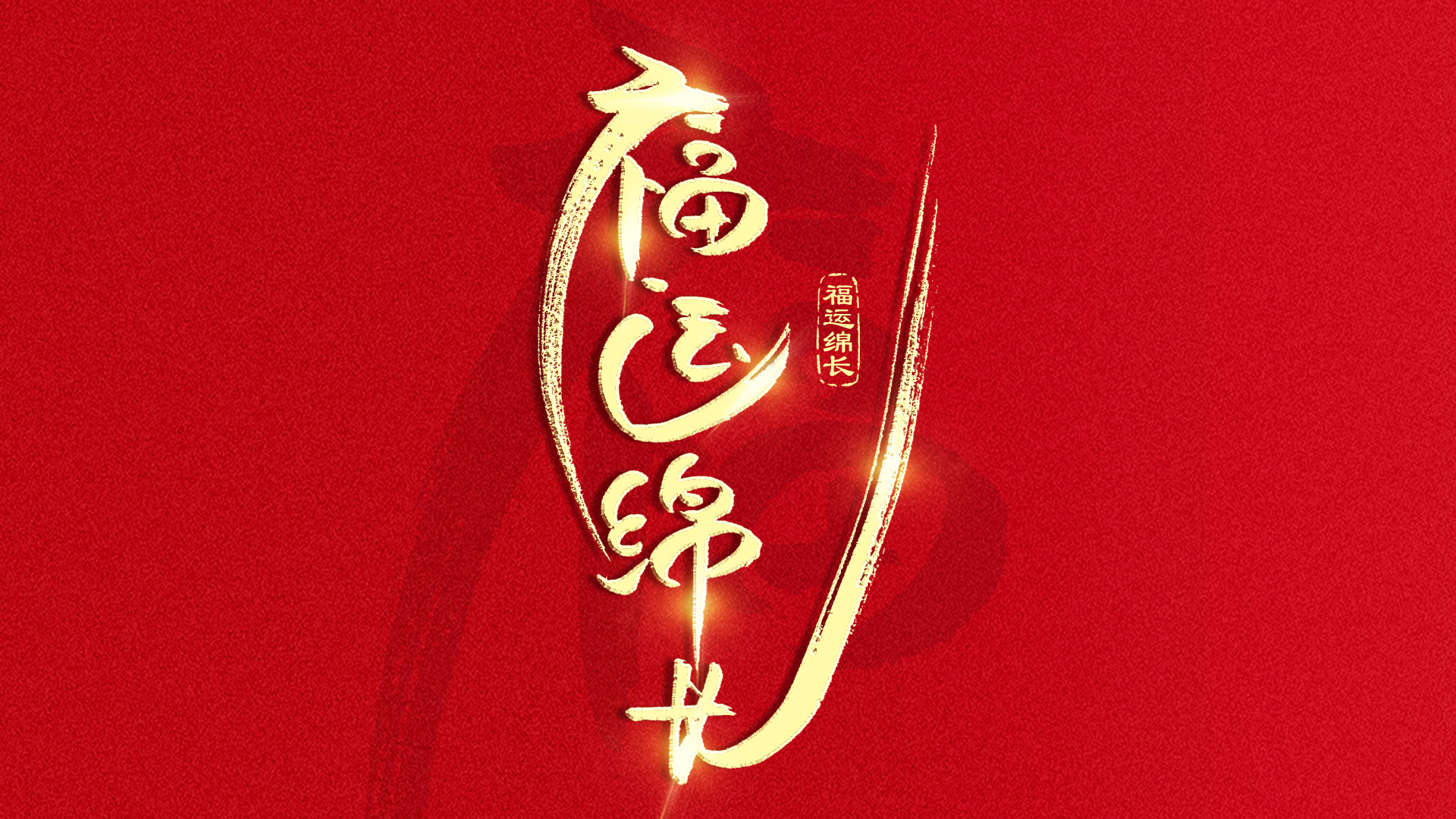 手写字福运绵长