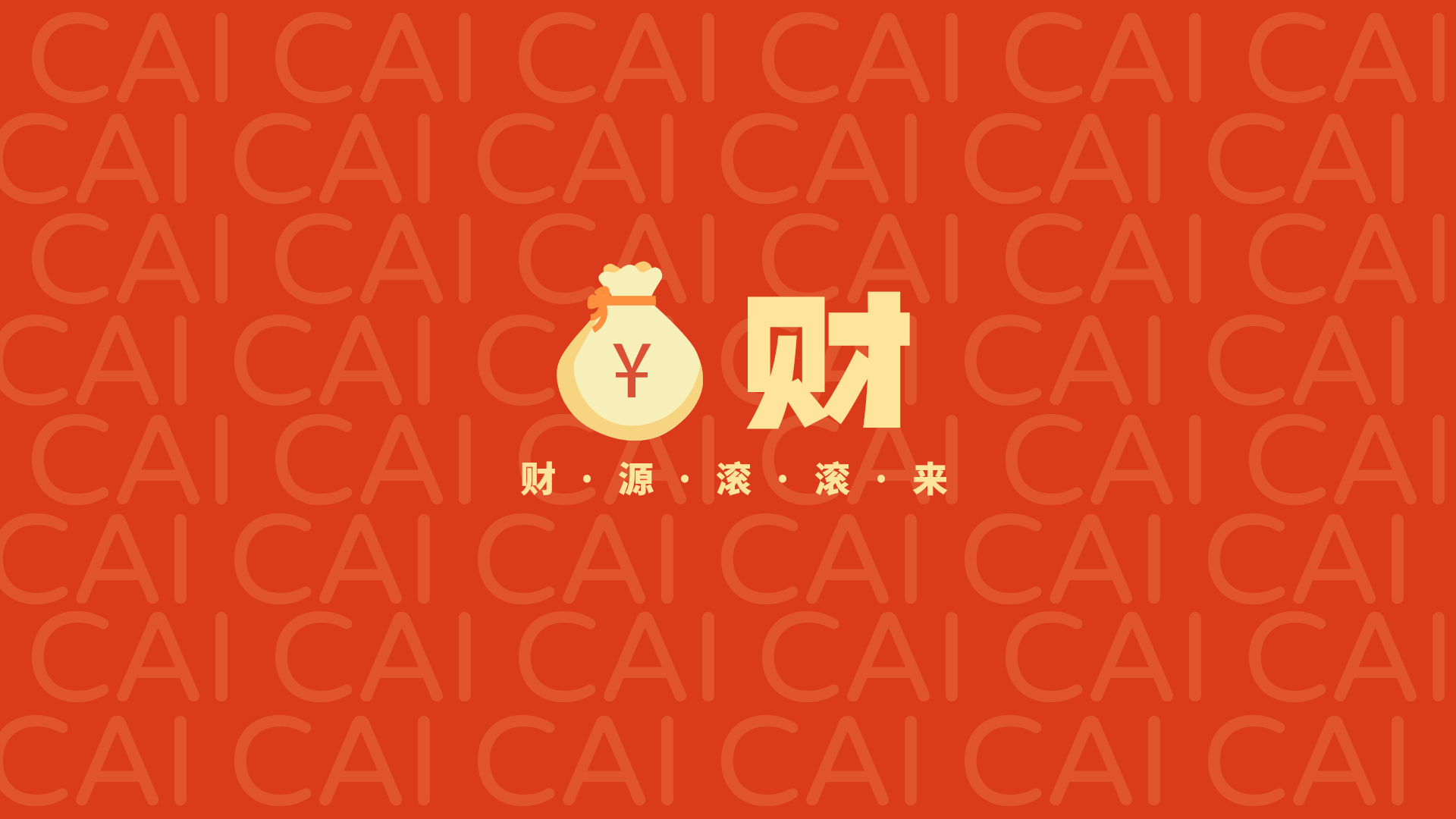 财源滚滚来