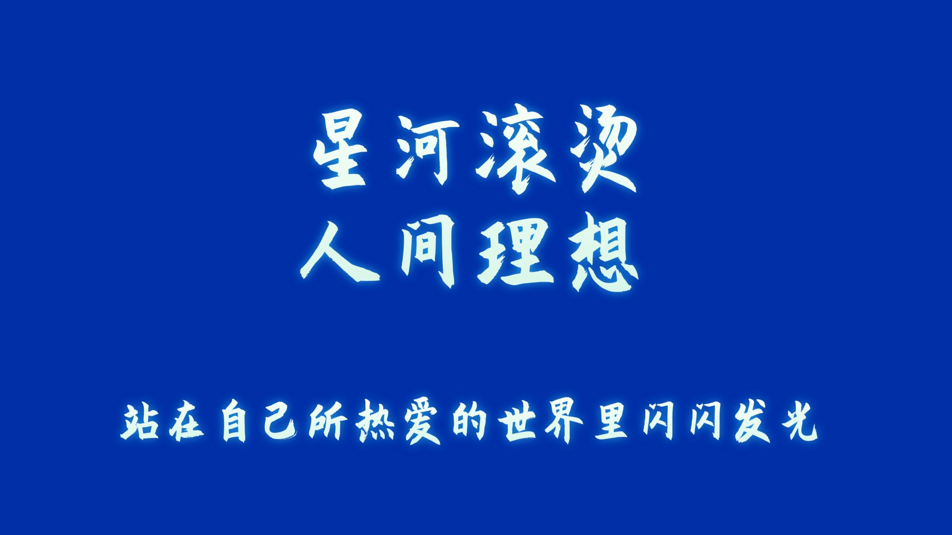 深邃克莱因蓝背景，居中排布带淡蓝光晕的白色发光毛笔字“星河滚烫”“人间理想”，底部配有同风格小字“站在自己所热爱的世界里闪闪发光”。