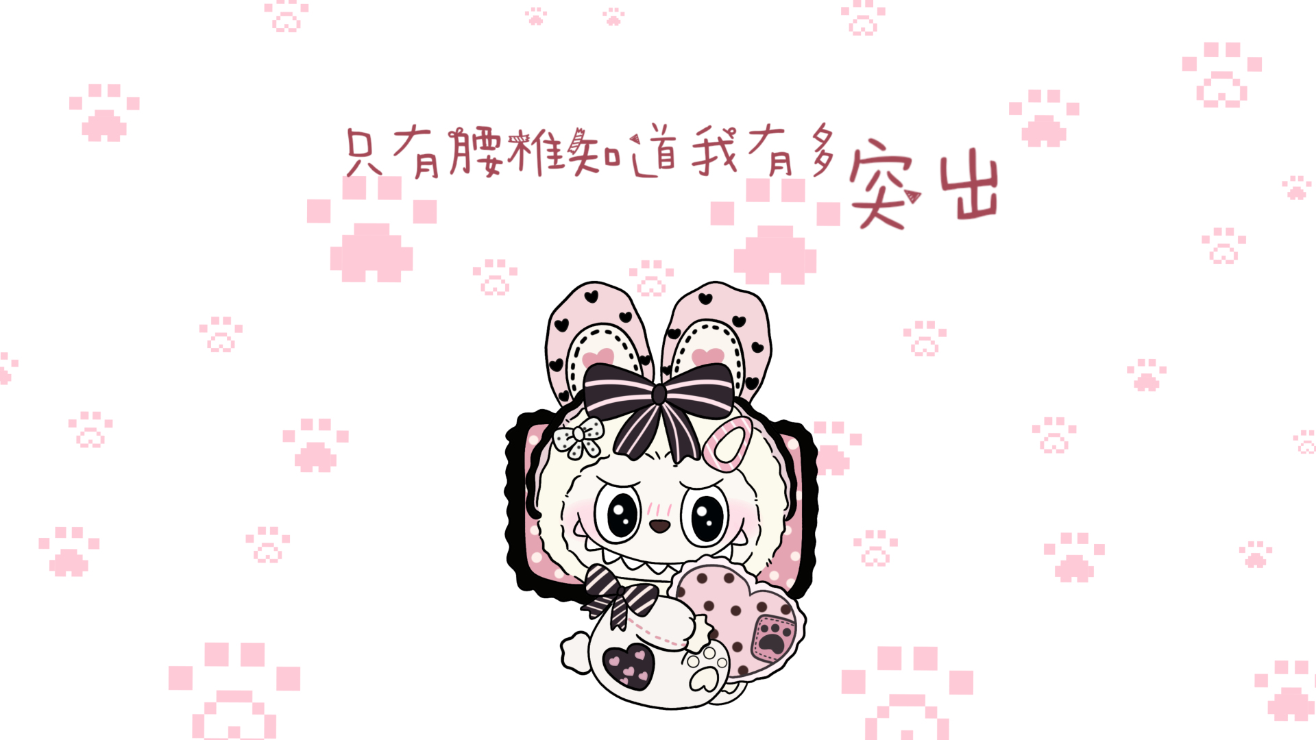 白底铺满粉色像素猫爪印，上有红色趣味手写文字，下方是戴波点蝴蝶结的粉耳卡通形象。