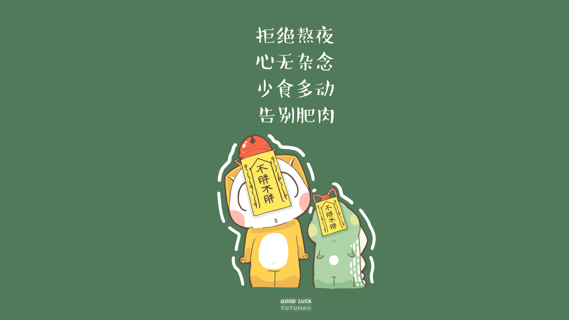 深绿底色上两只贴黄符的卡通小动物，上方排布白色励志文字