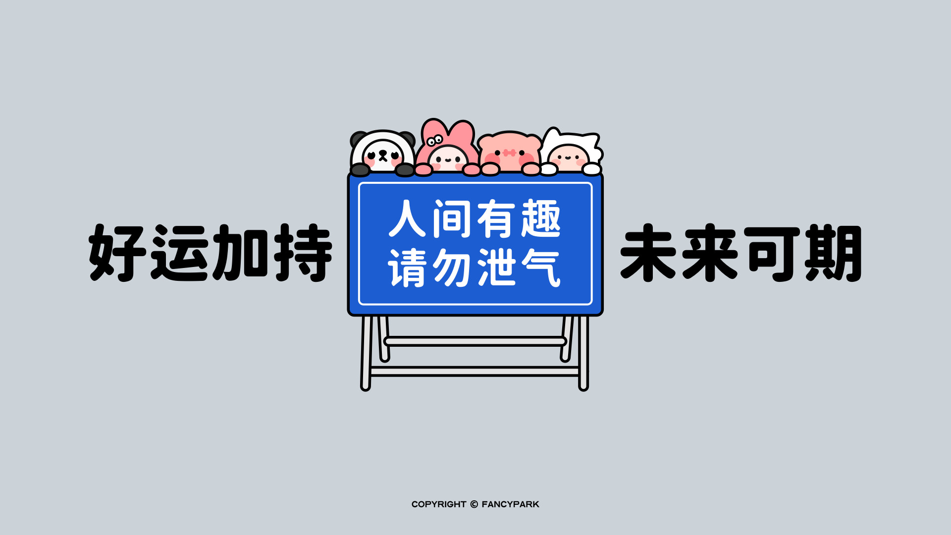 浅灰背景上，蓝色路牌顶部趴着四个卡通角色，两侧写有好运加持、未来可期的文字。