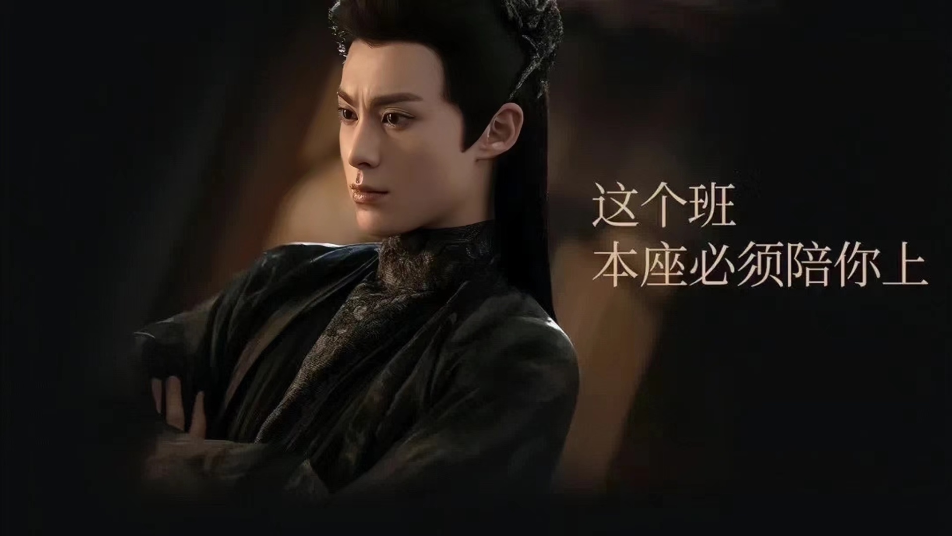 东方青苍-本座陪你上班