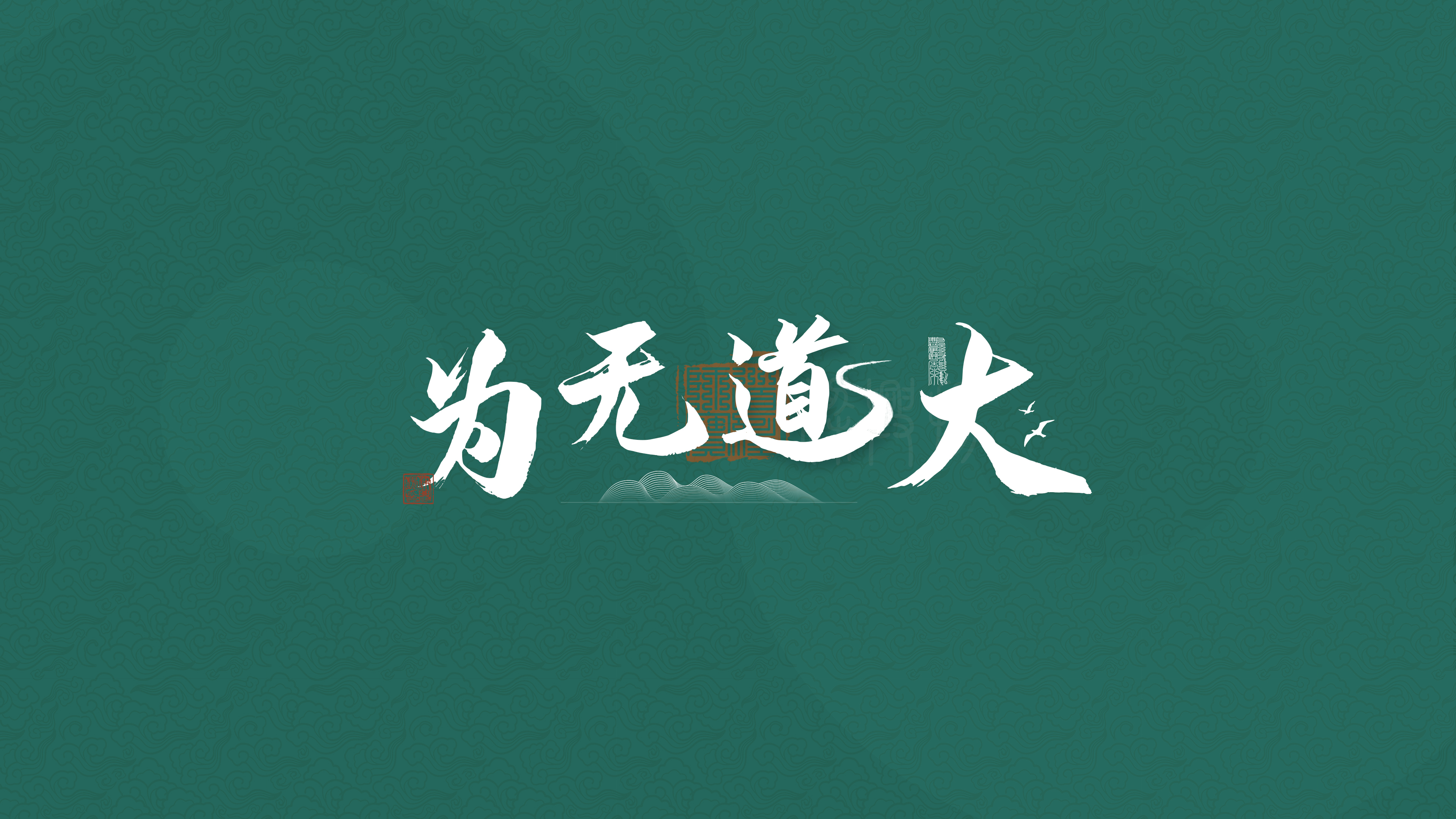 大道无为