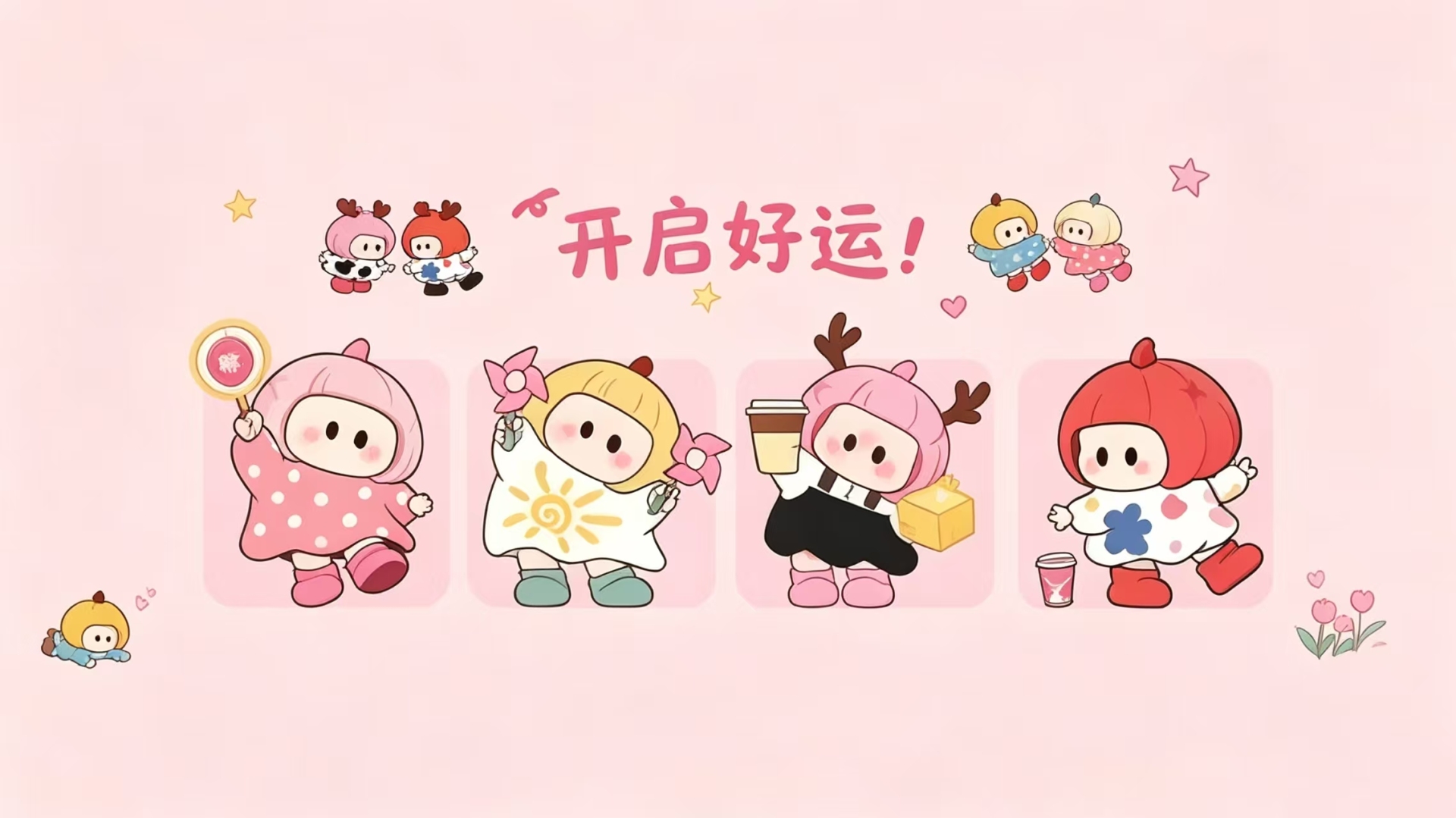 开启好运