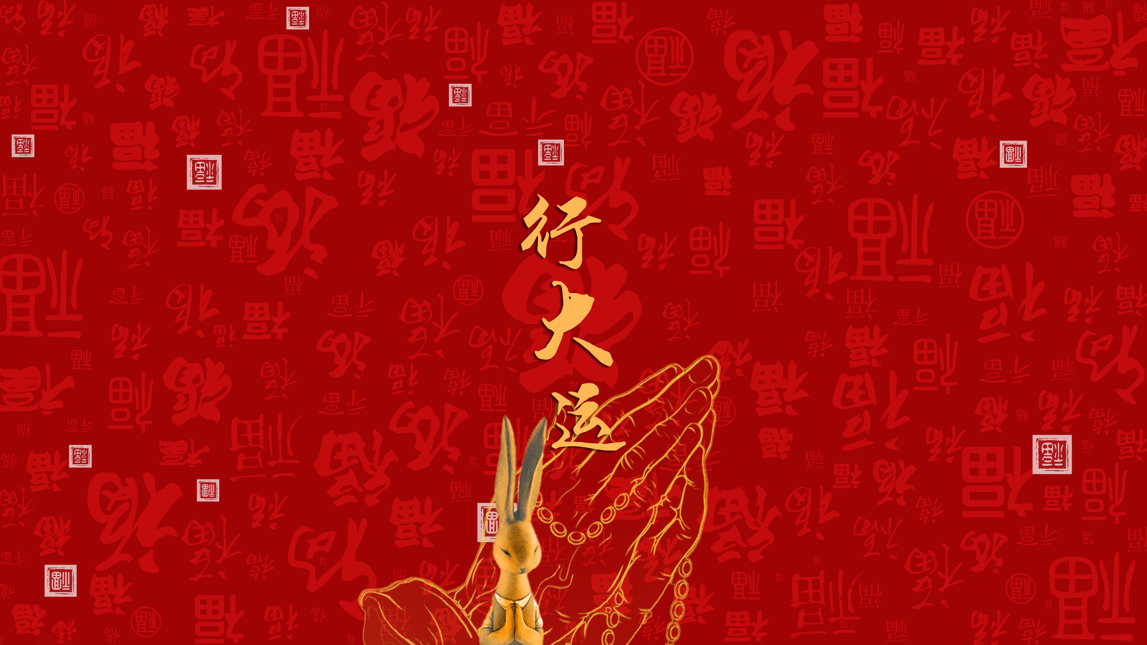 行大运 发大财 4K