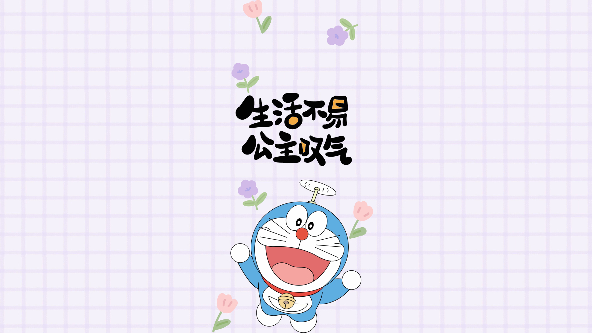 淡紫色格纹背景前，张开双臂的哆啦A梦头顶竹蜻蜓，旁侧配有手写风格趣味文字，整体为软萌卡通插画风格。