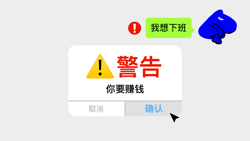 想下班还是想赚钱